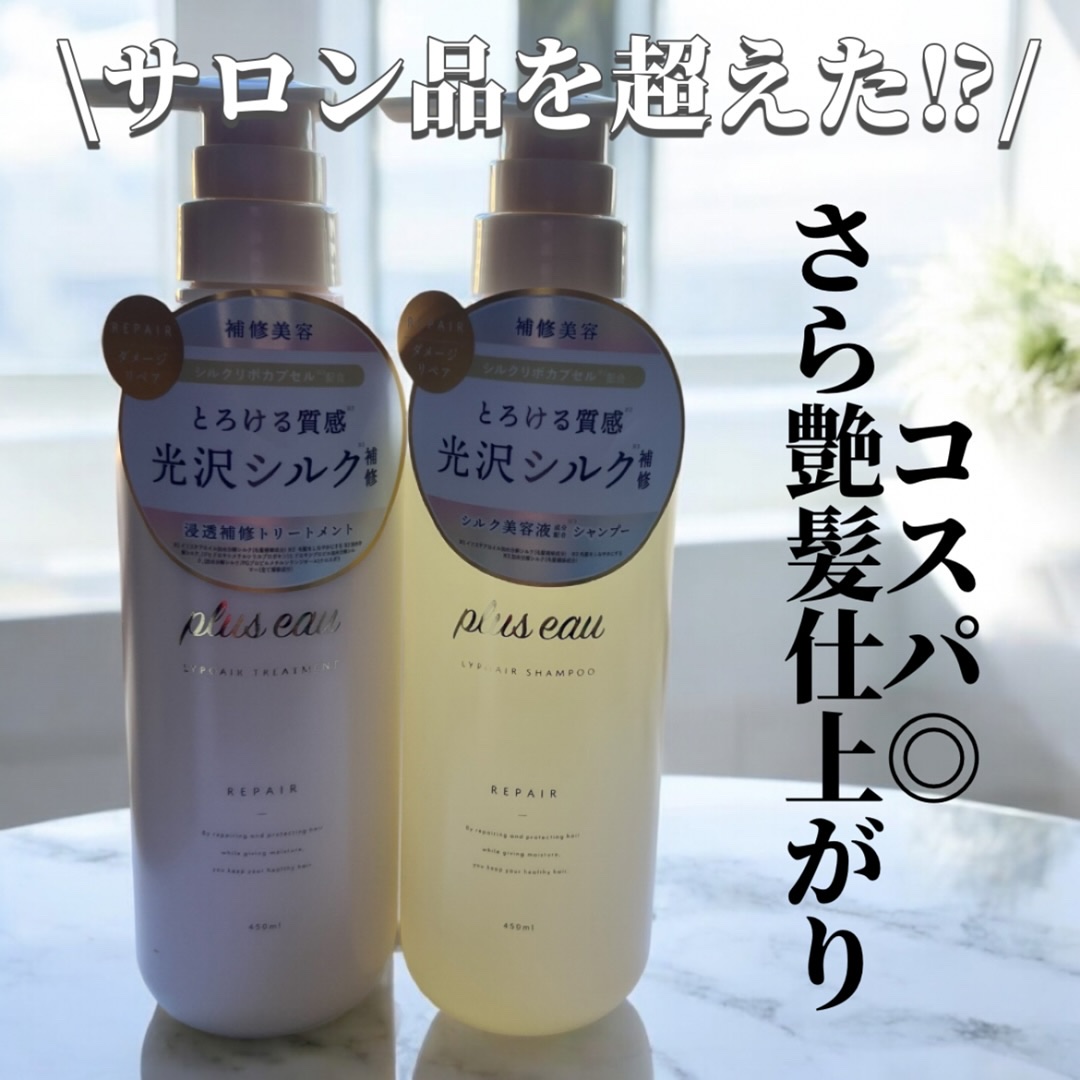 リポアシャンプー/リポアトリートメント/plus eau/市販シャンプーを使ったクチコミ（1枚目）
