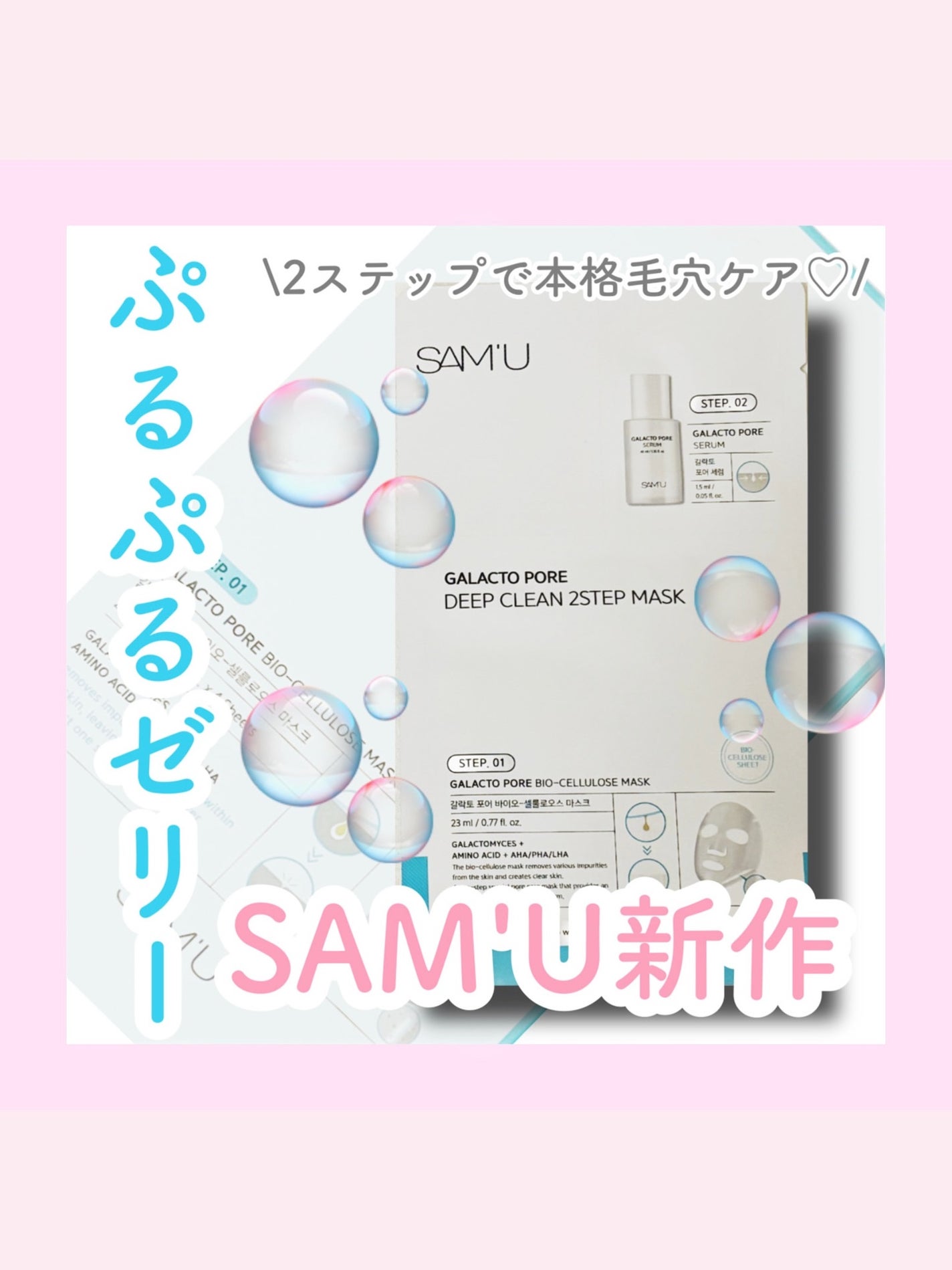 サミュ ガラクトポア ディープクリーン 2ステップマスク/SAM'U/シートマスク・パックを使ったクチコミ(1枚目)
