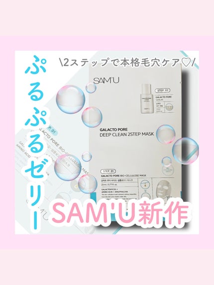 サミュ ガラクトポア ディープクリーン 2ステップマスク/SAM'U/シートマスク・パックを使ったクチコミ(1枚目)
