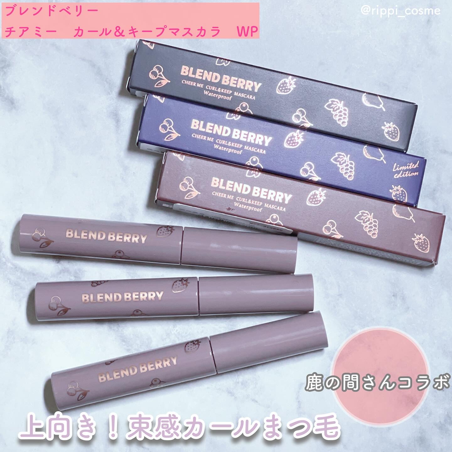 ブレンドベリー チアミー カール＆キープ マスカラ ＷＰ/BLEND BERRY/マスカラを使ったクチコミ（1枚目）