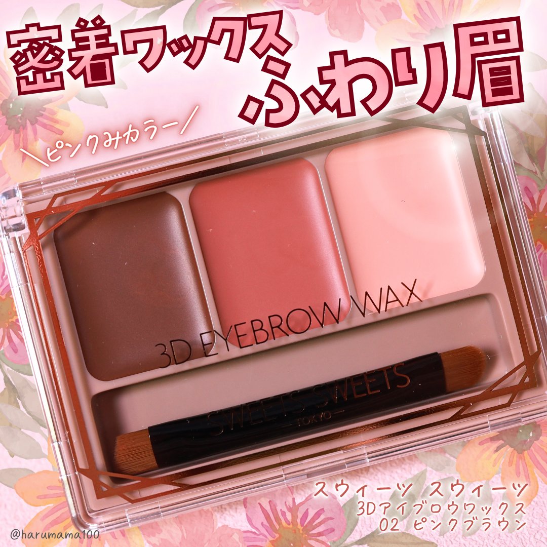 3Dアイブロウワックス/スウィーツ スウィーツ/パウダーアイブロウを使ったクチコミ（1枚目）