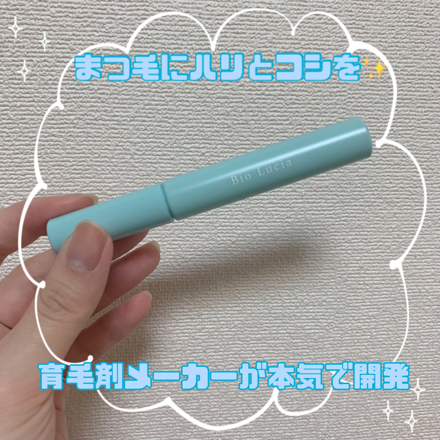 アイラッシュセラム/Bio Lucia(ビオルチア)/まつげ美容液を使ったクチコミ(1枚目)