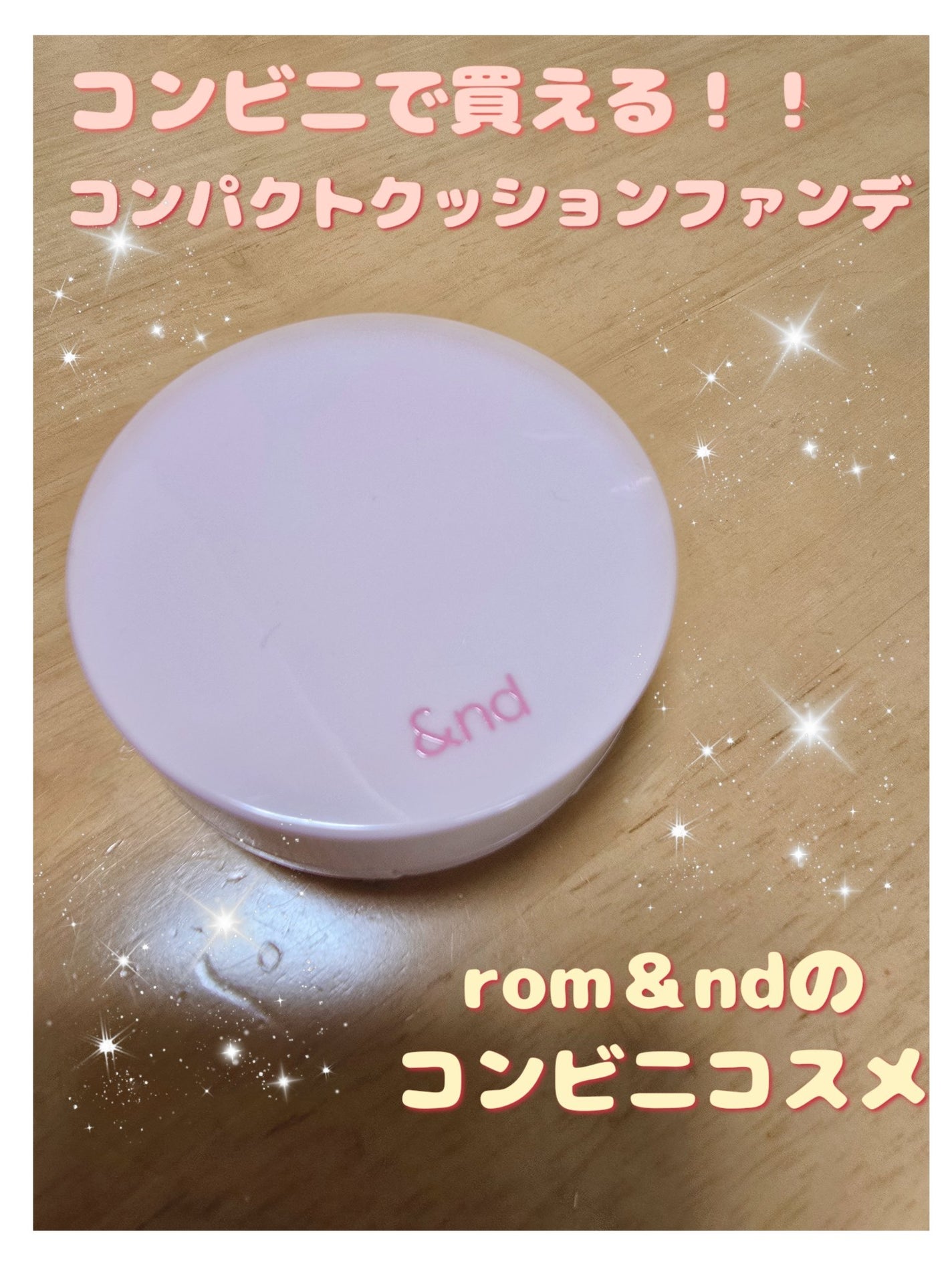 アンドバイロムアンド メロウマットクッション/&nd by rom&nd/クッションファンデーションを使ったクチコミ(1枚目)