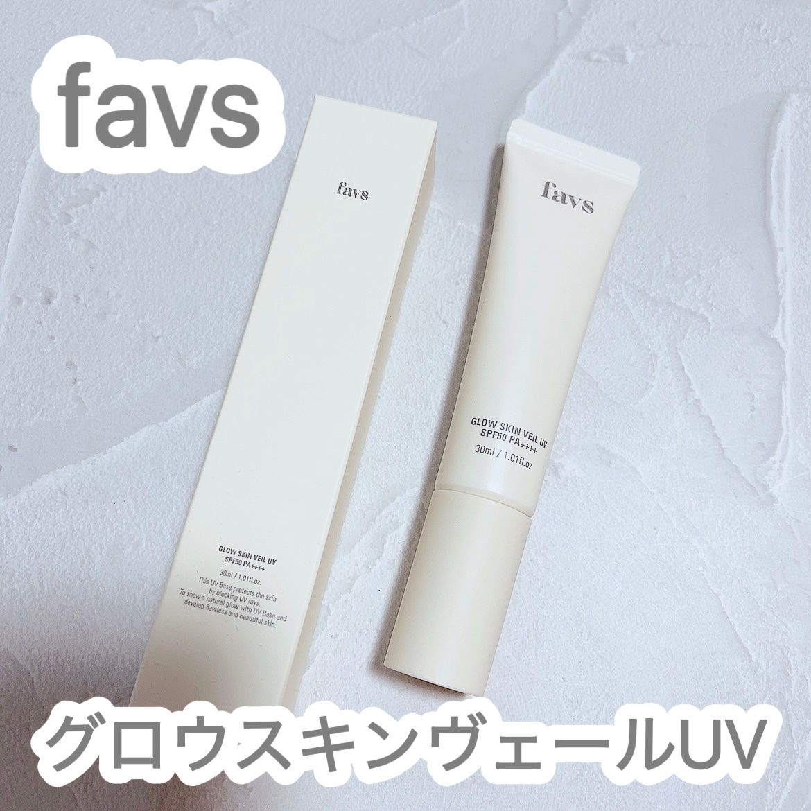 グロウスキンヴェール UV/favs/日焼け止めローションを使ったクチコミ（1枚目）