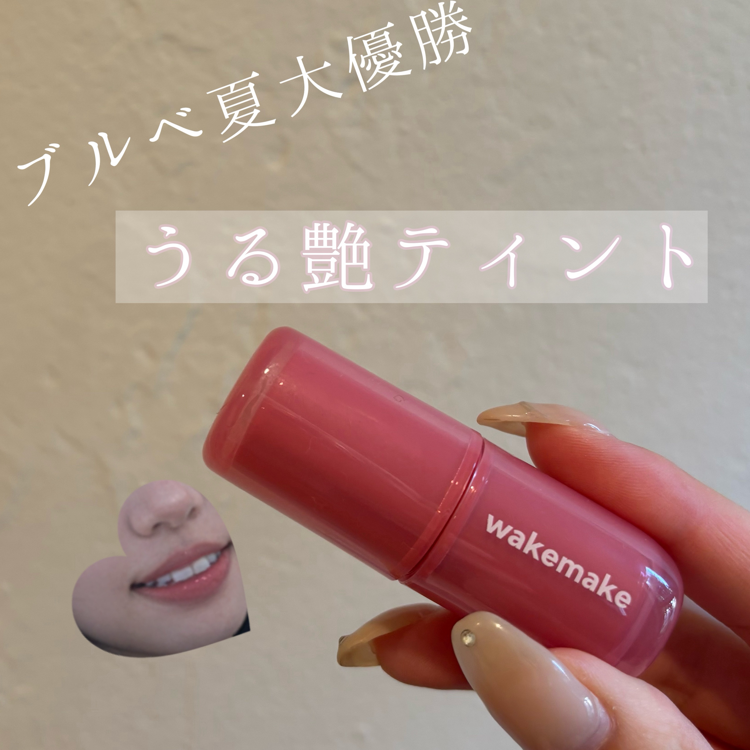 新色💖
WAKEMAKE 
ウォータフルグロウティント 
08ロジスト ¥1,650


ティントといえば、わたしは乾燥するイメージがありあまり使ったことがありませんでしたが、、

これはぷるぷるな唇をつくってくれてグロスいらずな仕上がり
