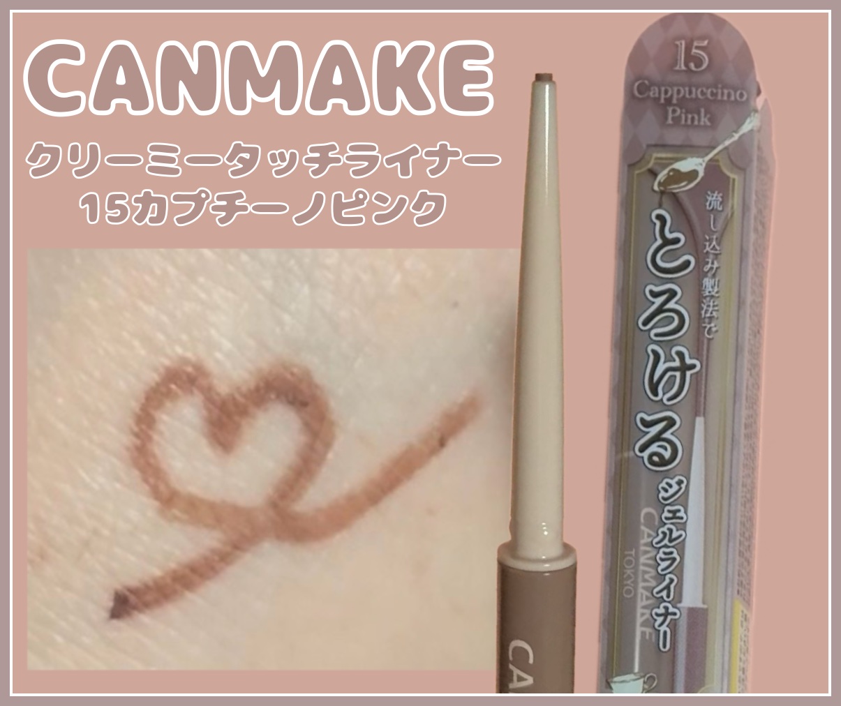 クリーミータッチライナー/キャンメイク/ジェルアイライナーを使ったクチコミ（1枚目）