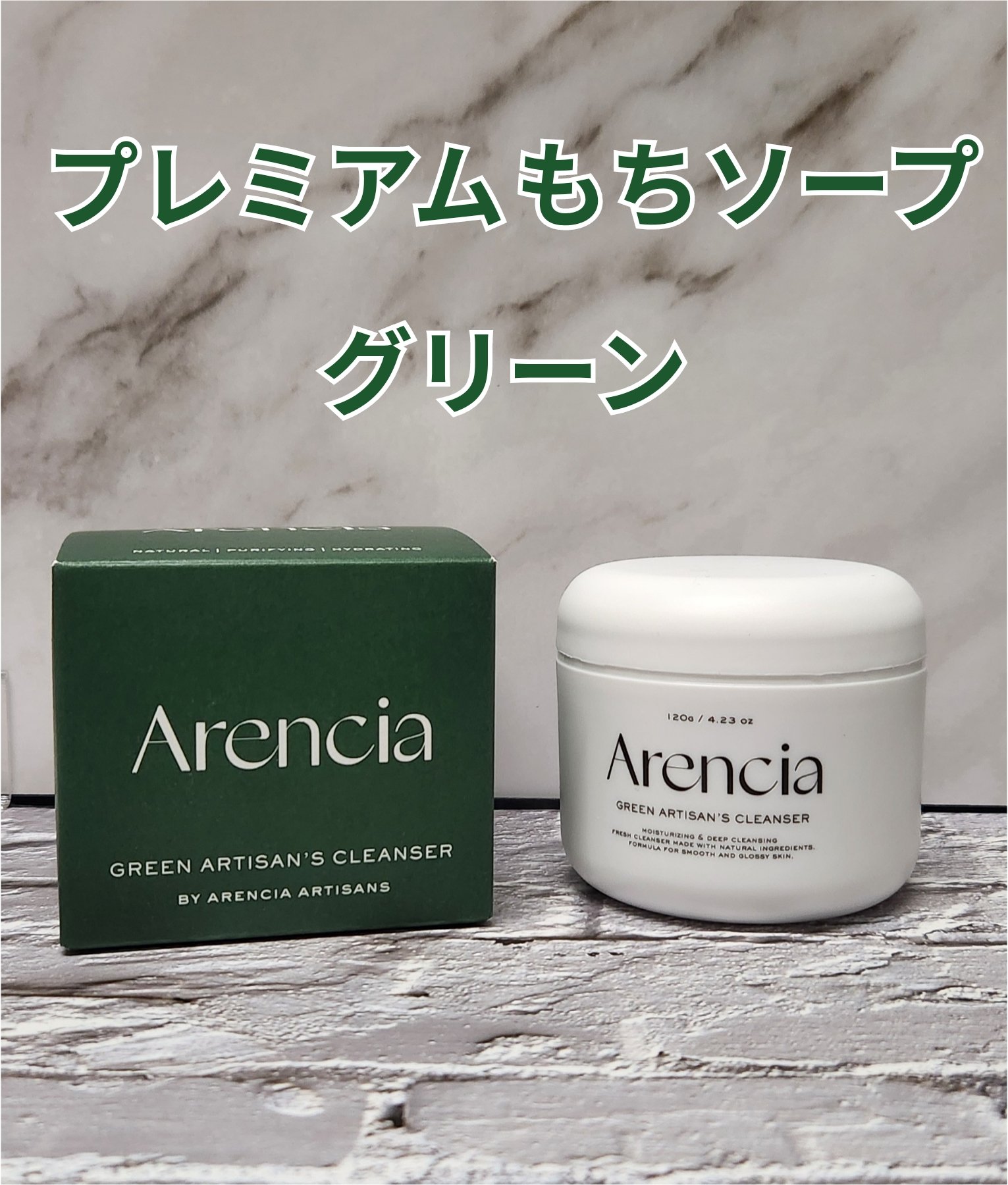 プレミアムもちソープ「グリーンアルティザン」/アレンシア/その他洗顔料を使ったクチコミ（1枚目）