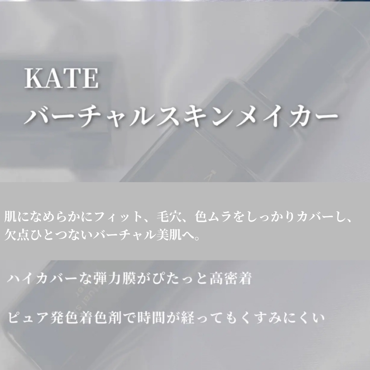 ケイト バーチャルスキンメイカー/KATE/リキッドファンデーションを使ったクチコミ（2枚目）