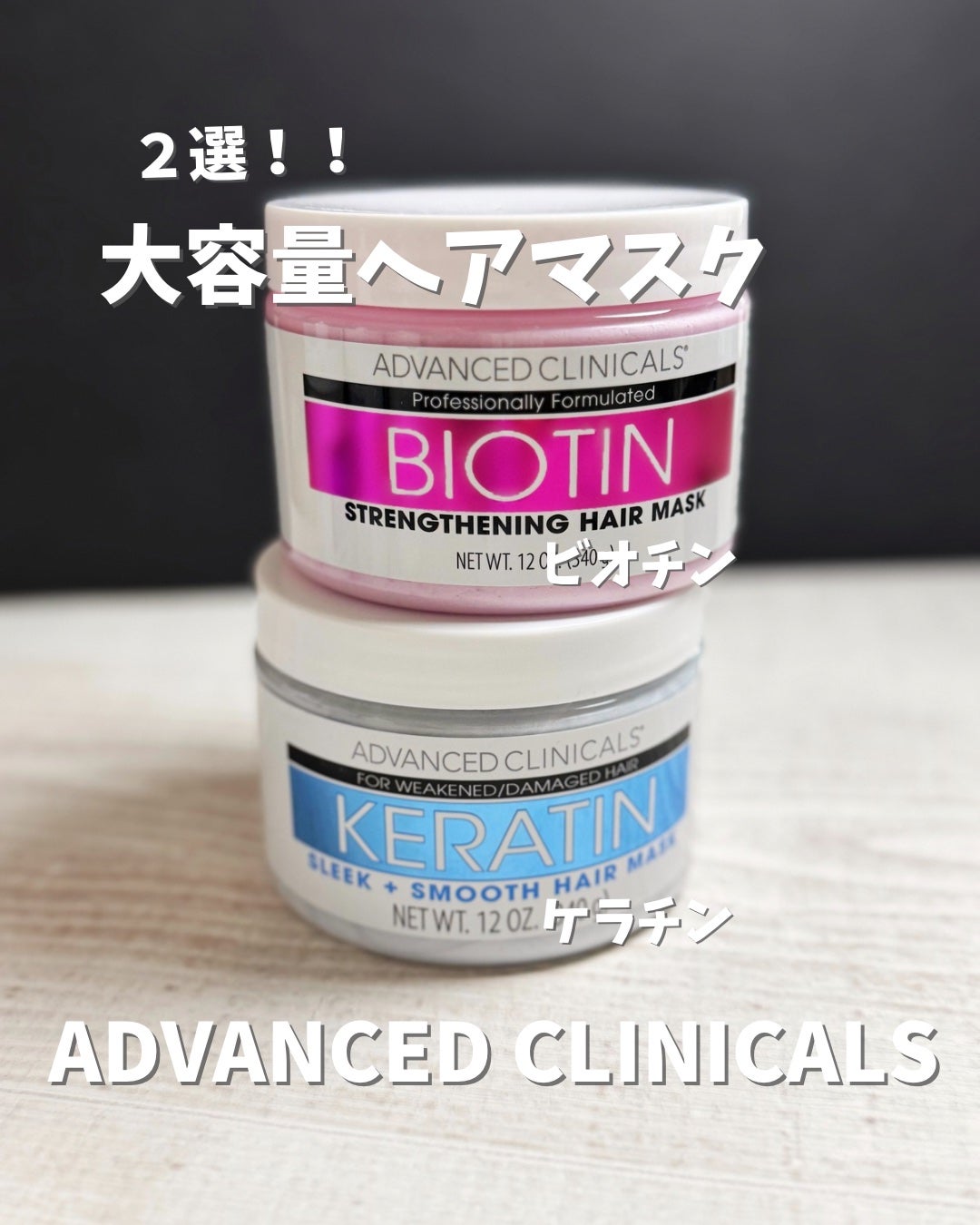 BIOTIN anti-breakage hair mask/ADVANCED CLINICALS/洗い流すヘアトリートメントを使ったクチコミ(1枚目)