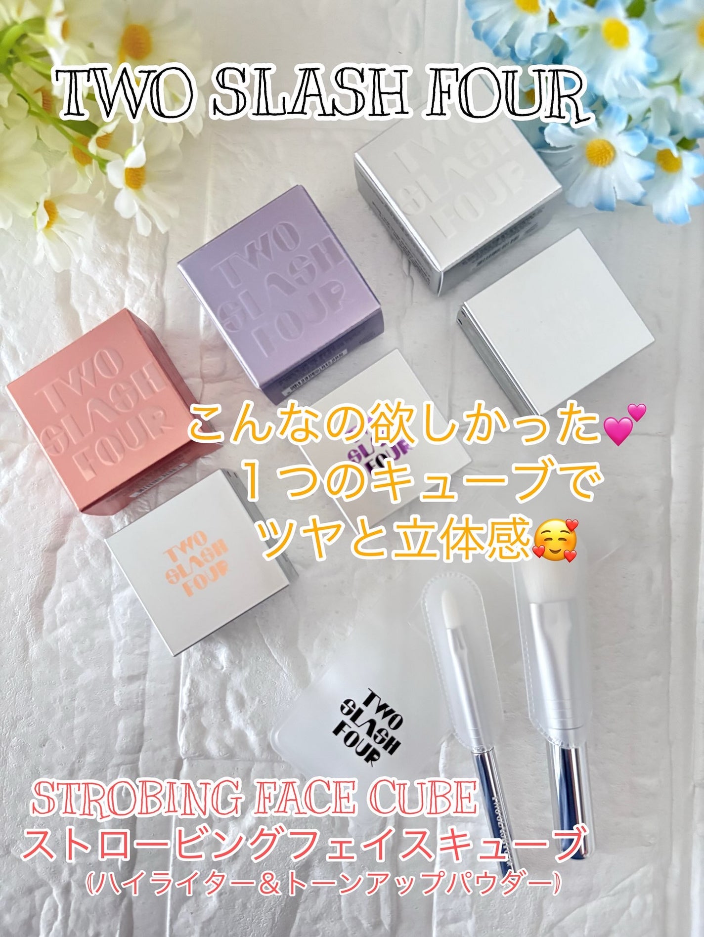 ストロビングフェイスキューブ/TWO SLASH FOUR/ハイライトを使ったクチコミ(1枚目)