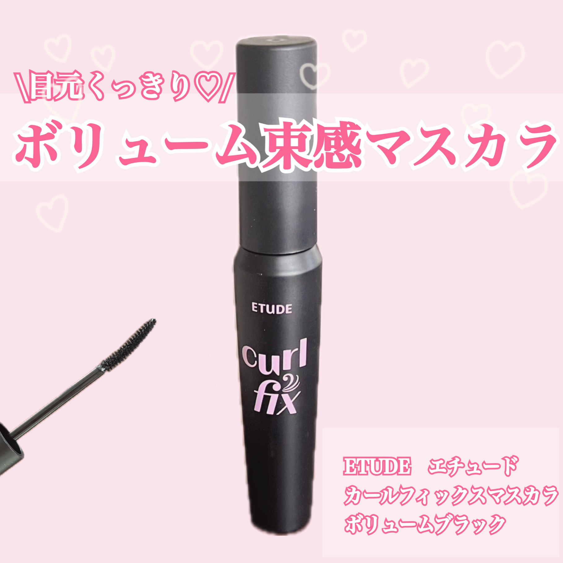 カールフィックスマスカラ ボリュームブラック/ETUDE/マスカラを使ったクチコミ（1枚目）
