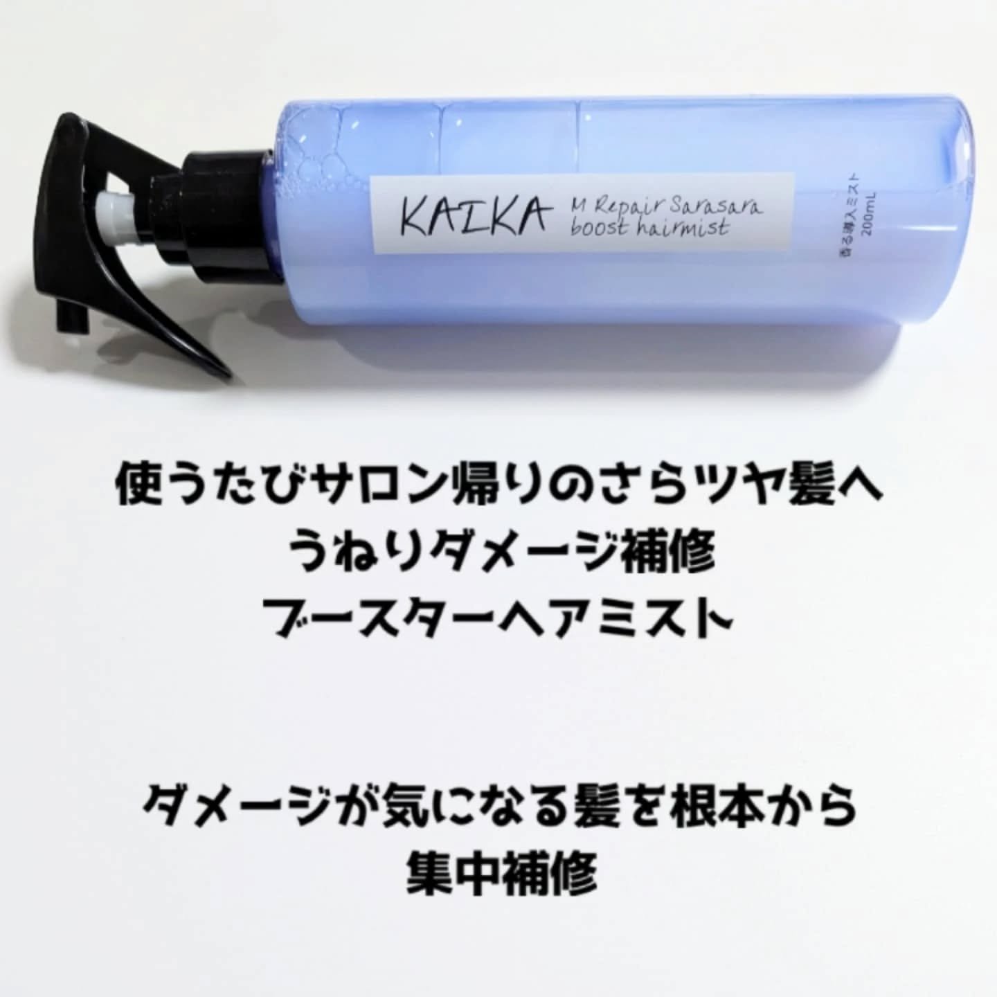 カイカ Mリペア さらさらブーストヘアミスト/KAIKA/ヘアミストを使ったクチコミ（3枚目）