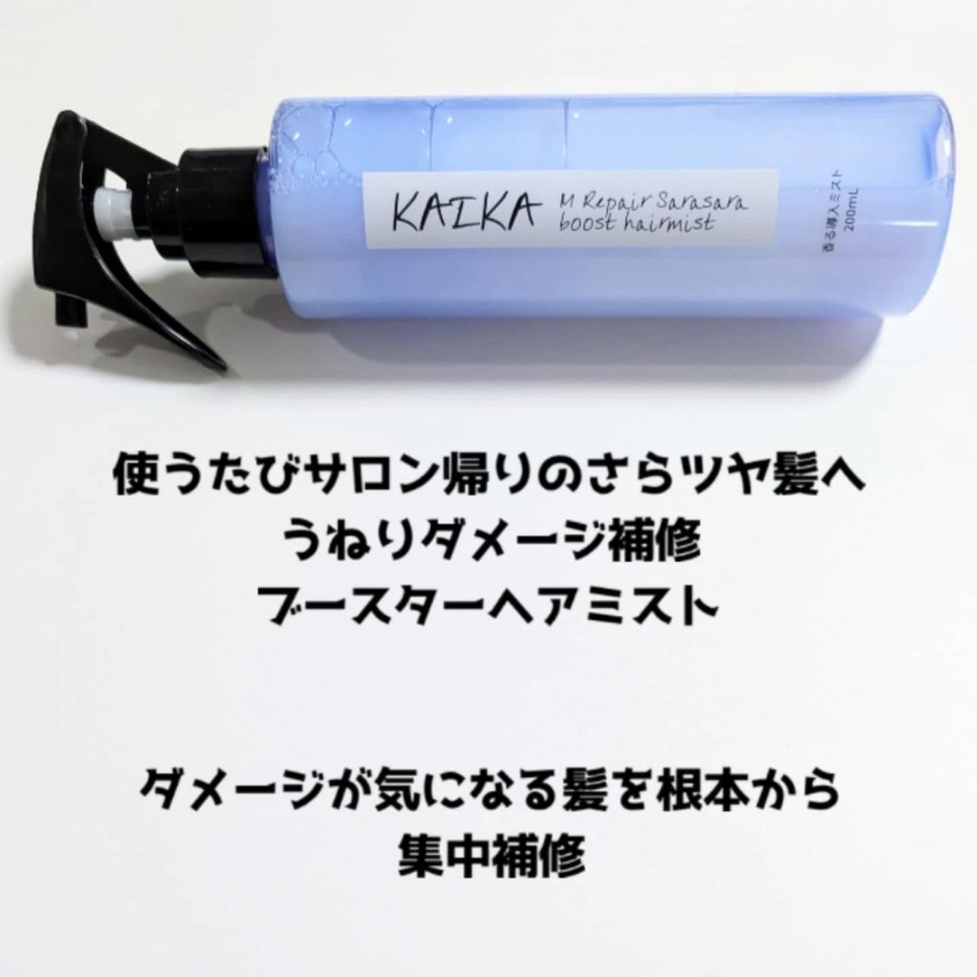 カイカ Mリペア さらさらブーストヘアミスト/KAIKA/ヘアミストを使ったクチコミ(3枚目)