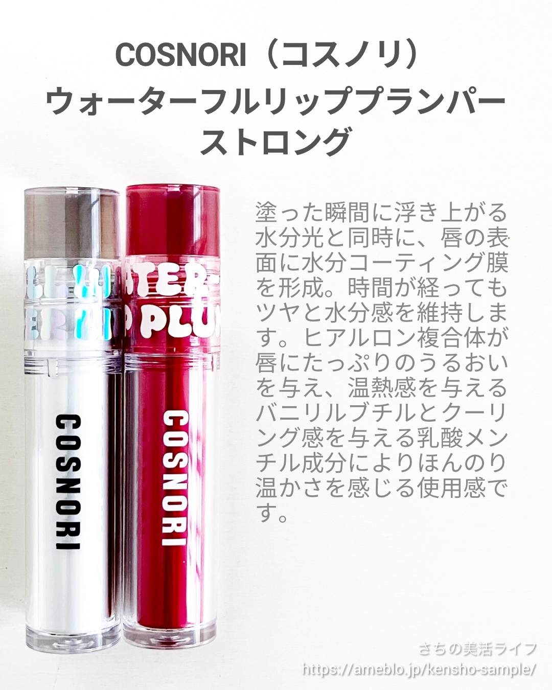 ウォーターフルリッププランパー/COSNORI/リッププランパーを使ったクチコミ（2枚目）