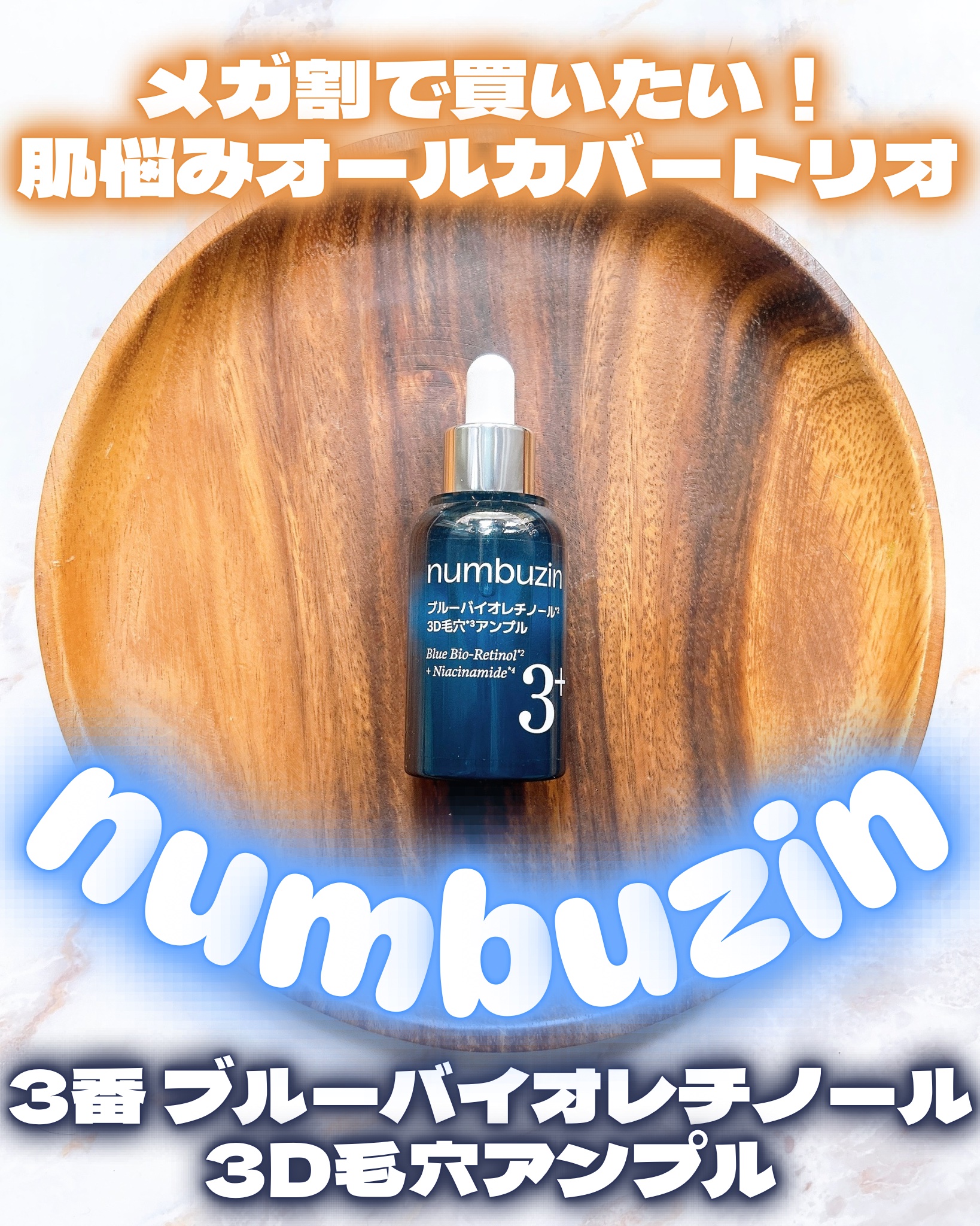 3番 ブルーバイオレチノール3D毛穴アンプル/numbuzin/美容液を使ったクチコミ（1枚目）
