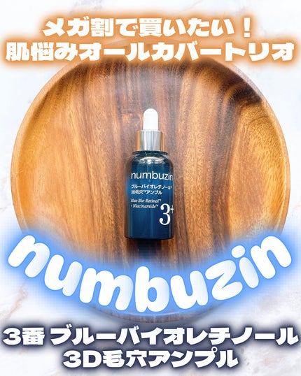 3番 ブルーバイオレチノール3D毛穴アンプル/numbuzin/美容液を使ったクチコミ(1枚目)
