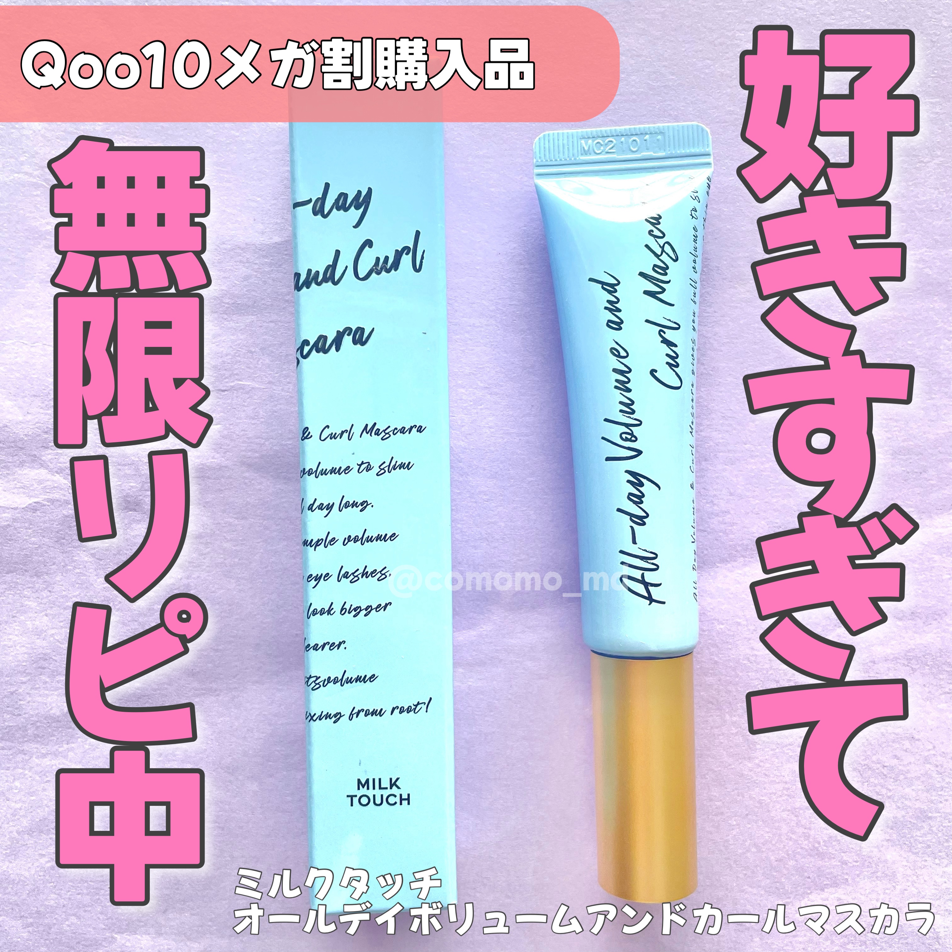 オールデイ ボリュームアンドカールマスカラ/Milk Touch/マスカラを使ったクチコミ（1枚目）