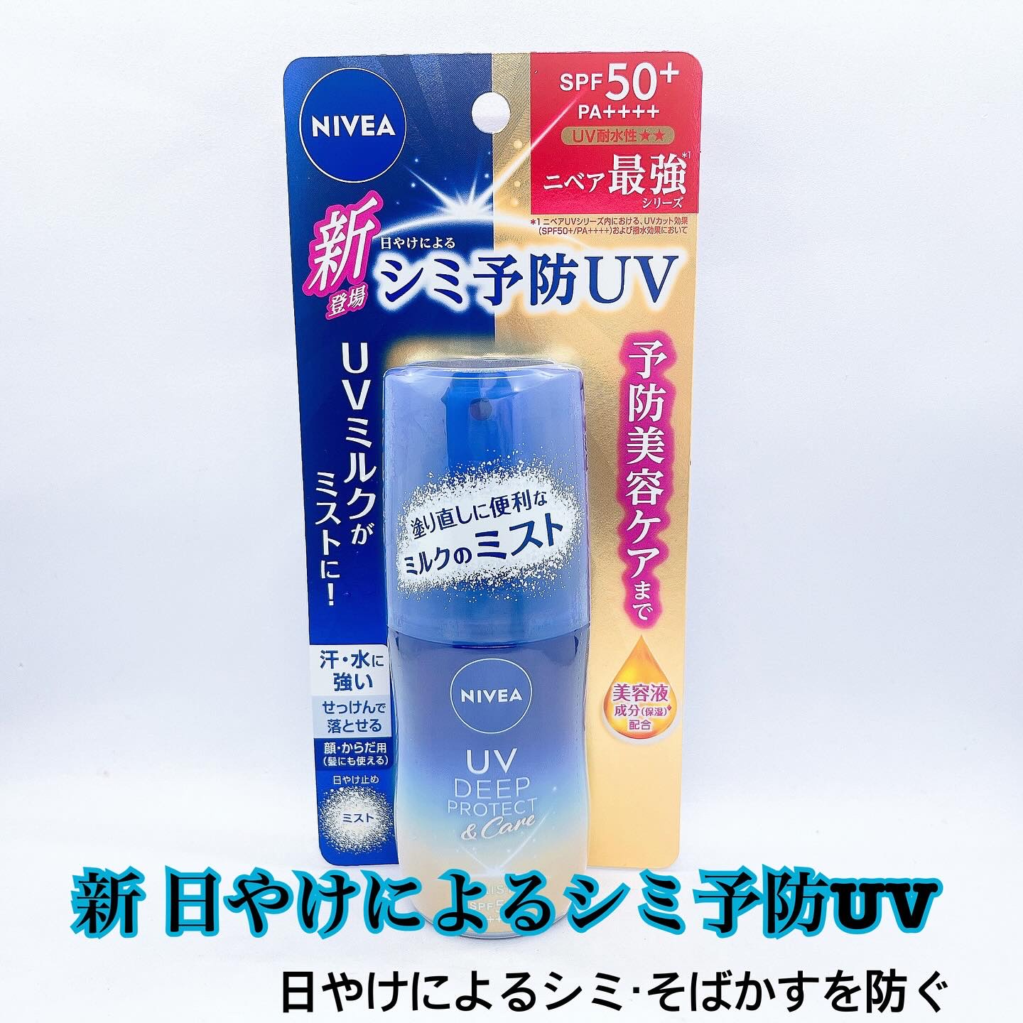 ニベアUV ディーププロテクト＆ケア ミルクミスト/ニベア/日焼け止めミスト・スプレーを使ったクチコミ（1枚目）