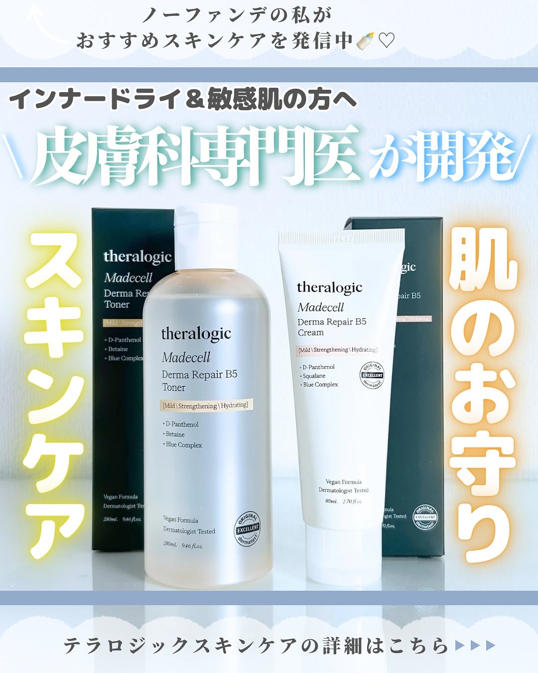 マデセルダーマリペア B5 トナー/theralogic/化粧水を使ったクチコミ（1枚目）