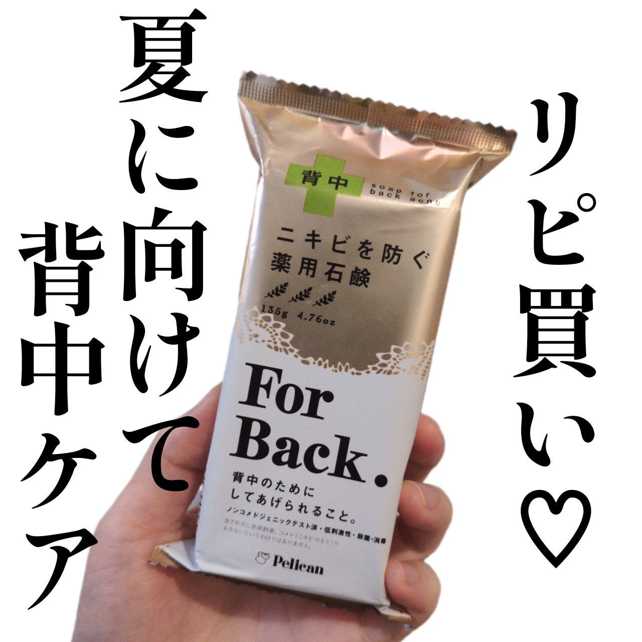 ニキビを防ぐ薬用石鹸 ForBack/ペリカン石鹸/ボディ石鹸を使ったクチコミ（1枚目）