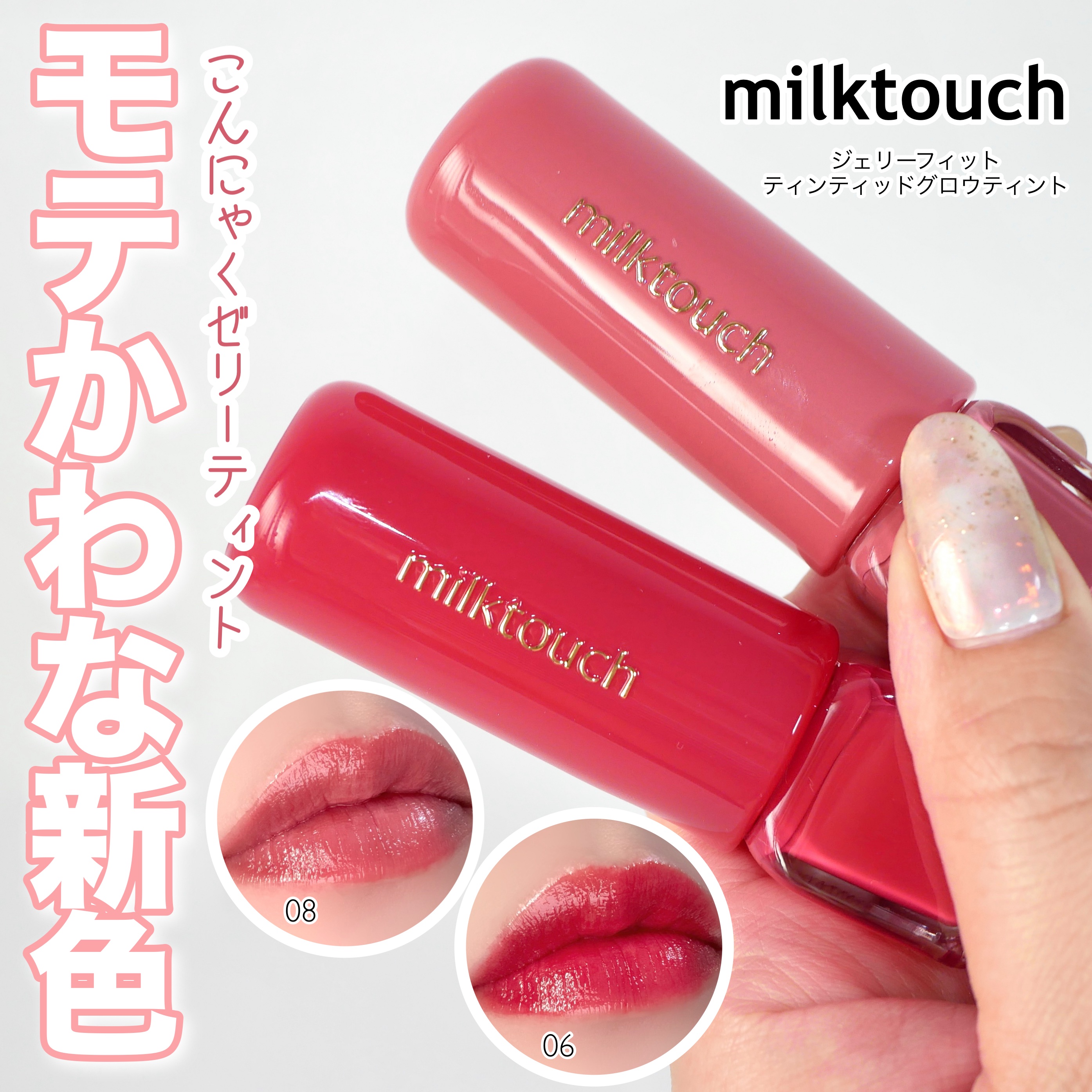 ジェリーフィットティンティッドグロウティント/Milk Touch/リップティントを使ったクチコミ（1枚目）