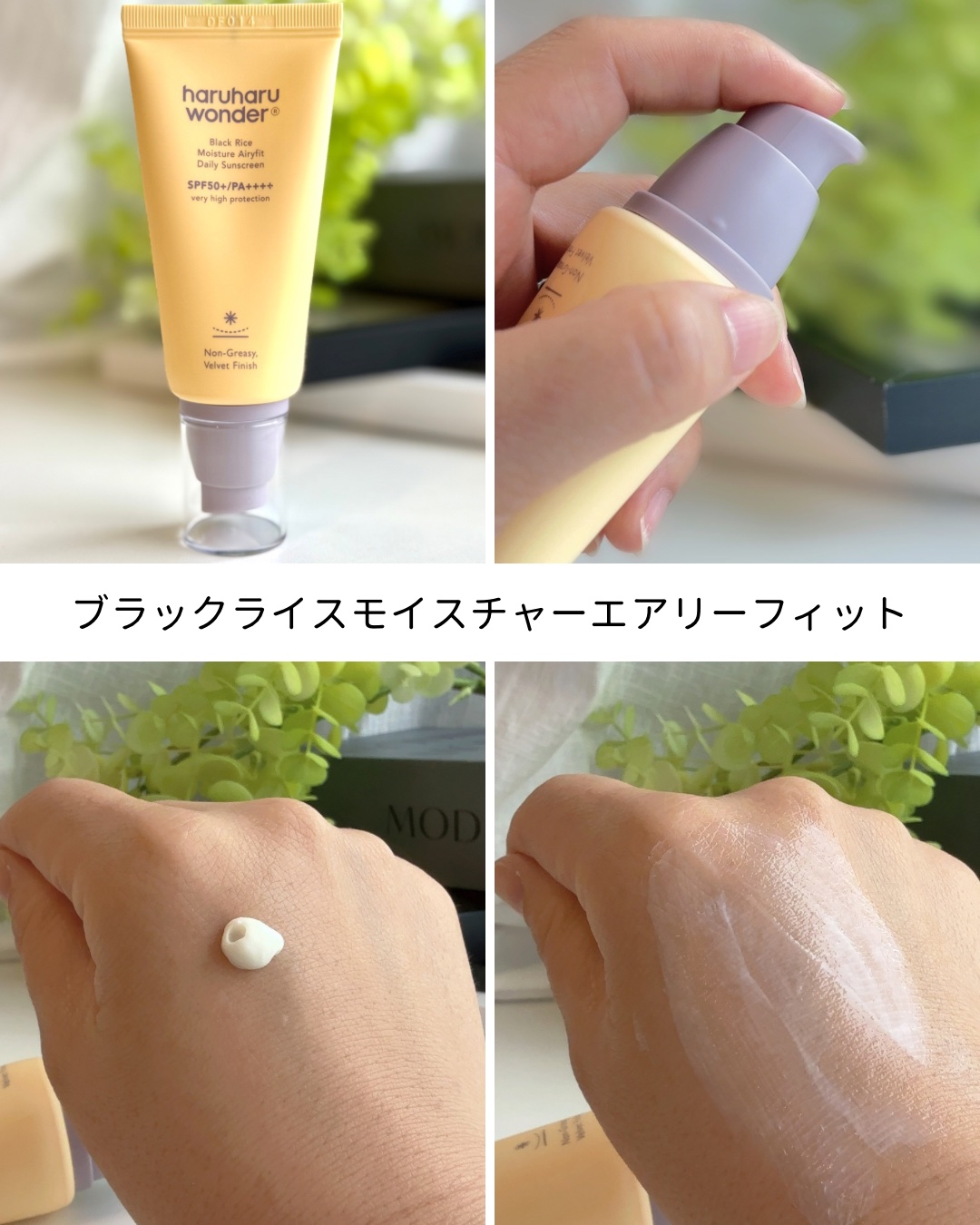 ブラックライスモイスチャーエアリーフィットデイリーサンスクリーン/haruharu wonder/日焼け止めクリームを使ったクチコミ（2枚目）