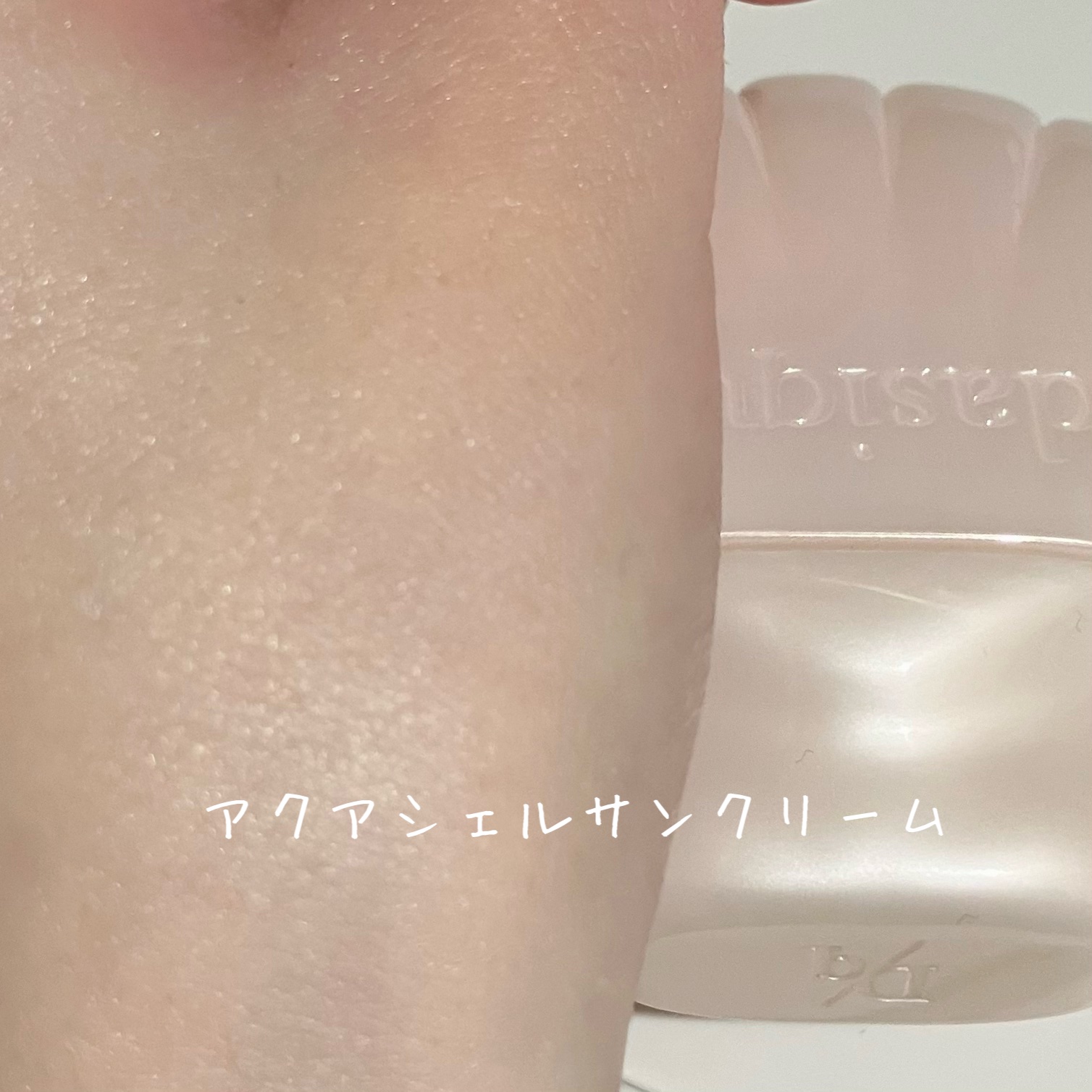 アクアシェルサンクリーム/dasique/日焼け止め・UVケアを使ったクチコミ（3枚目）