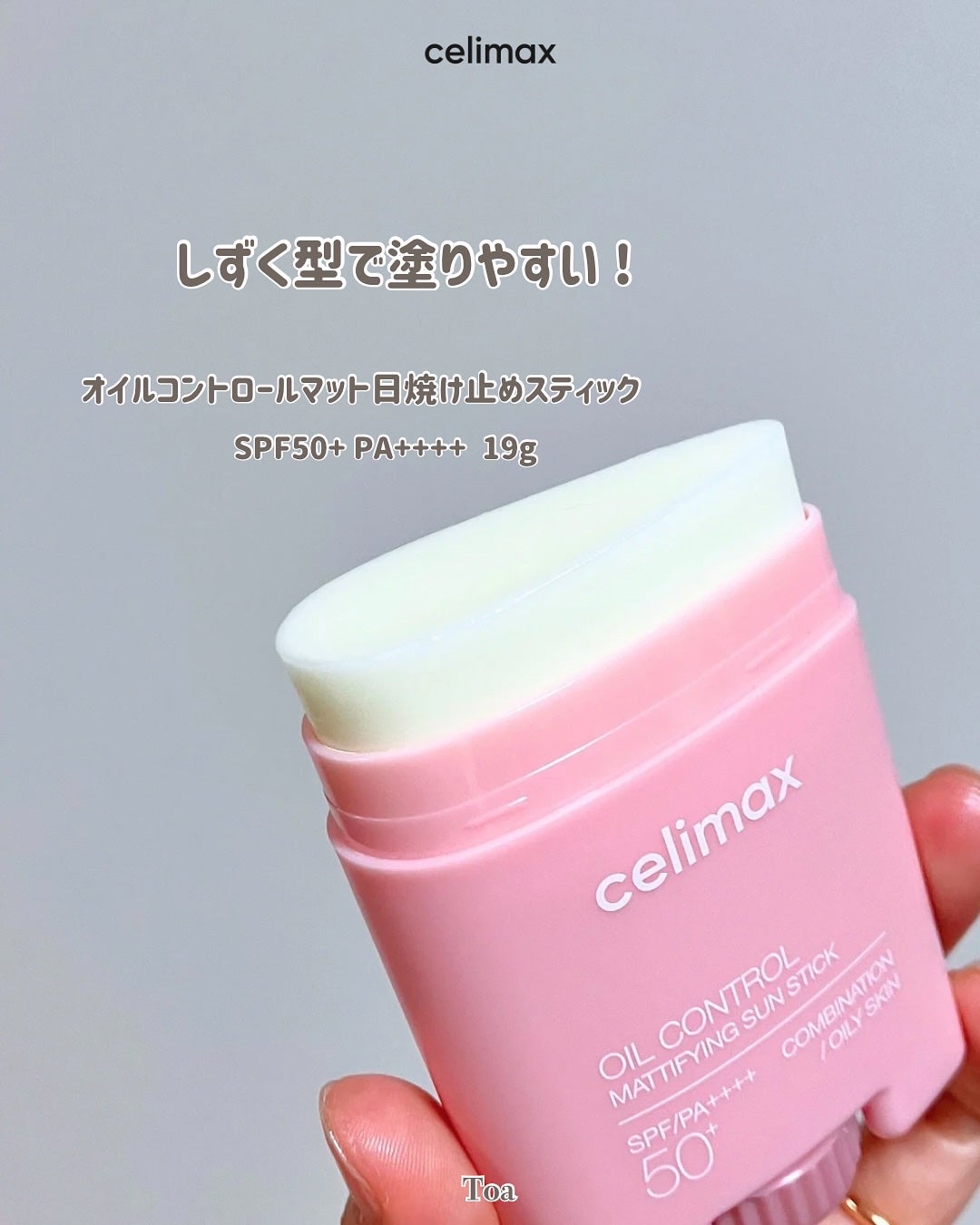 OIL CONTROL MATTIFYING SUN STICK/celimax/日焼け止めスティックを使ったクチコミ(2枚目)