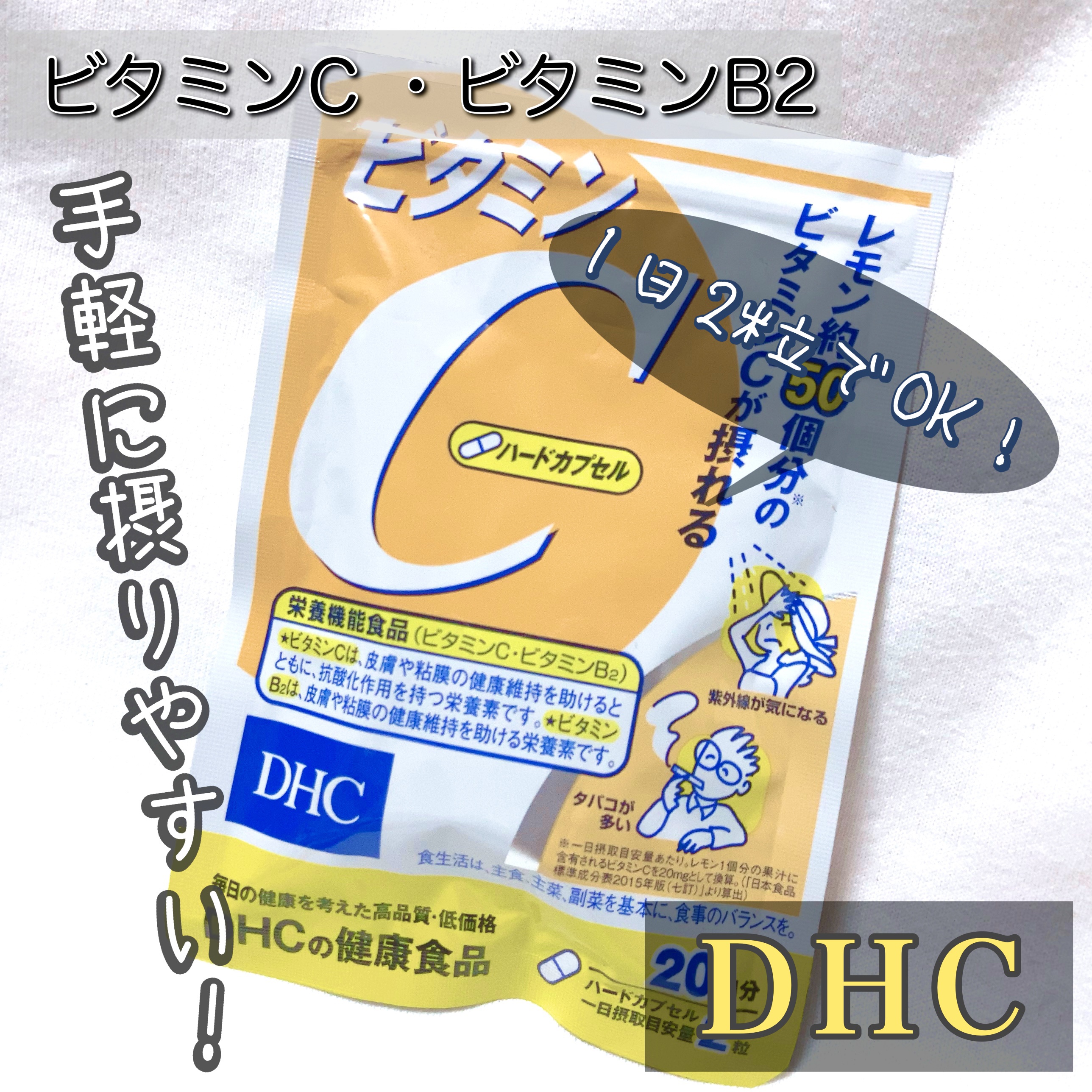 DHC ビタミンＣハードカプセル 20日分/DHC/美容サプリメントを使ったクチコミ（1枚目）