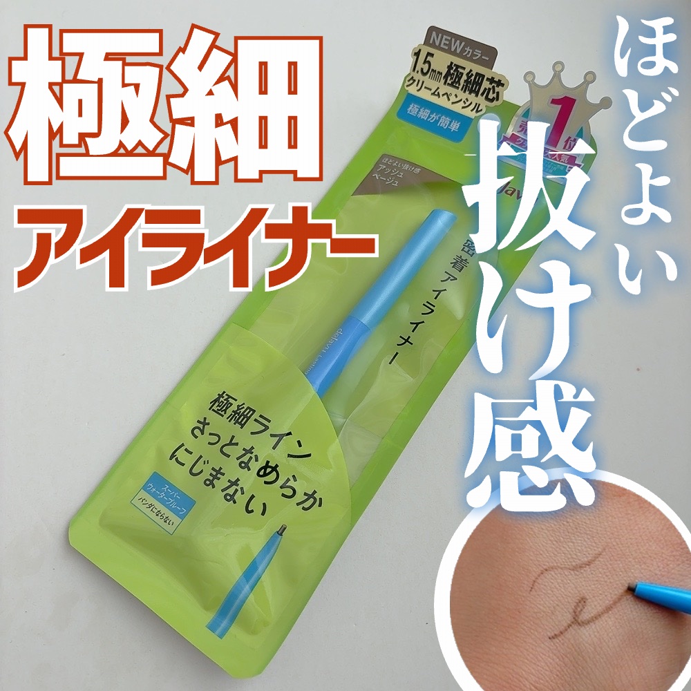 「密着アイライナー」極細クリームペンシル/デジャヴュ/ペンシルアイライナーを使ったクチコミ（1枚目）