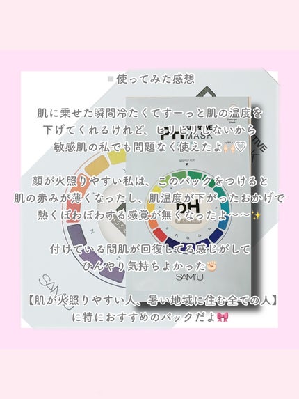 PHセンシティブマスク クールフィット/SAM'U/シートマスク・パックを使ったクチコミ(3枚目)