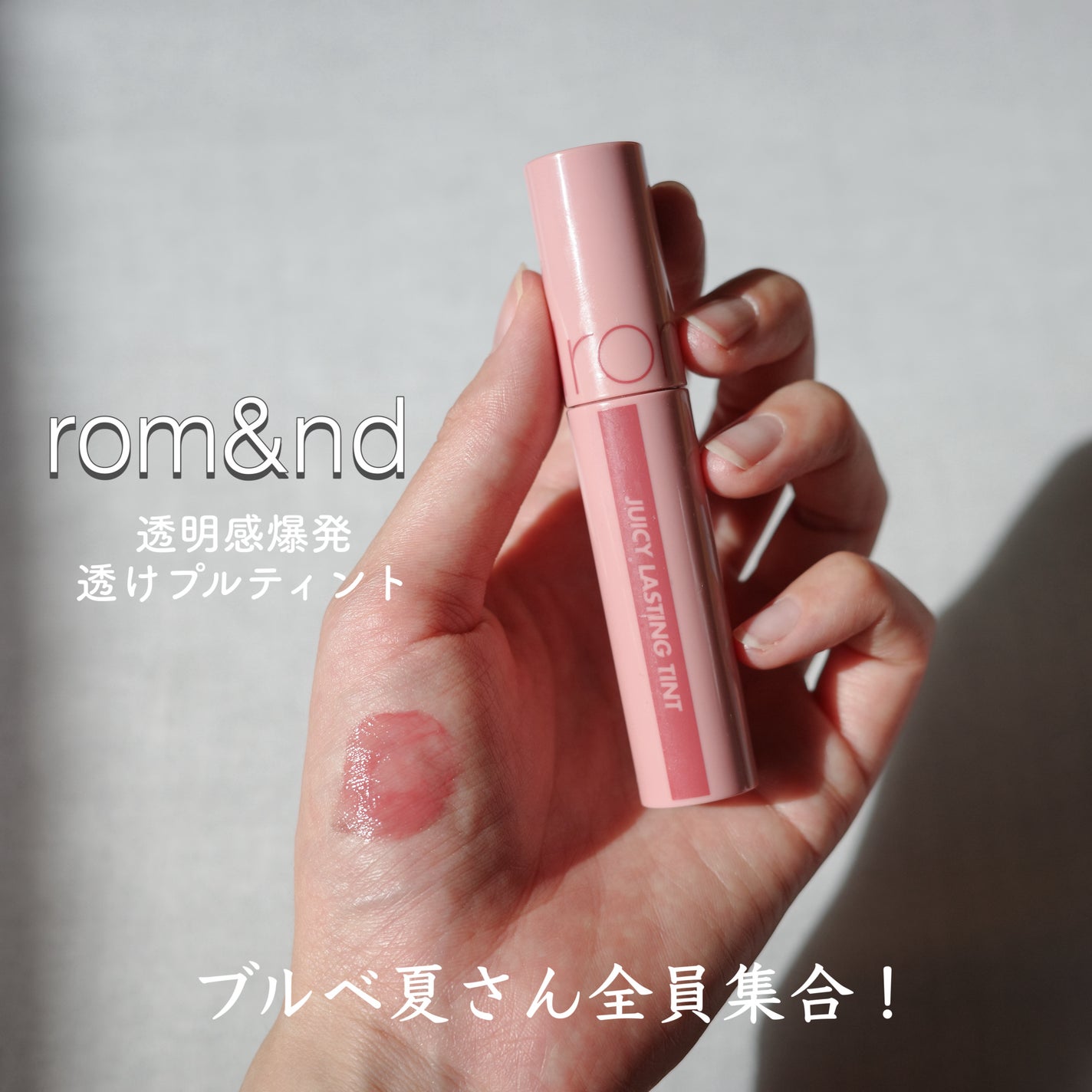 ジューシーラスティングティント/rom&nd/リップティントを使ったクチコミ(1枚目)