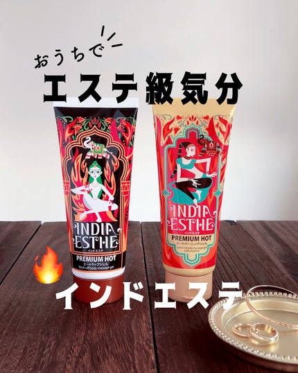 ヒートラップジェル/インドエステ/ボディスクラブを使ったクチコミ(1枚目)