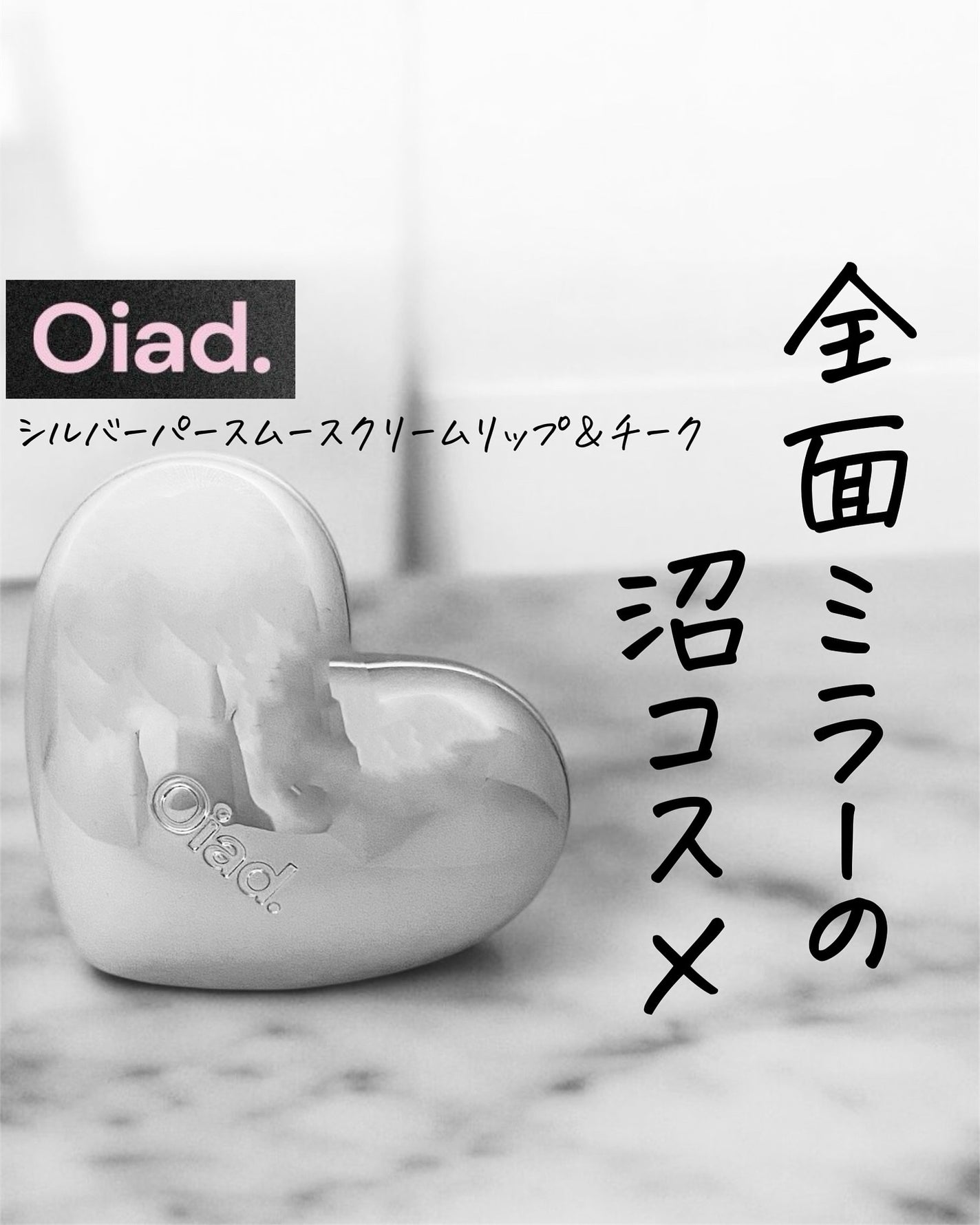 シルバーパース ムースクリーム リップ&チーク/oiad/ジェル・クリームチークを使ったクチコミ(1枚目)
