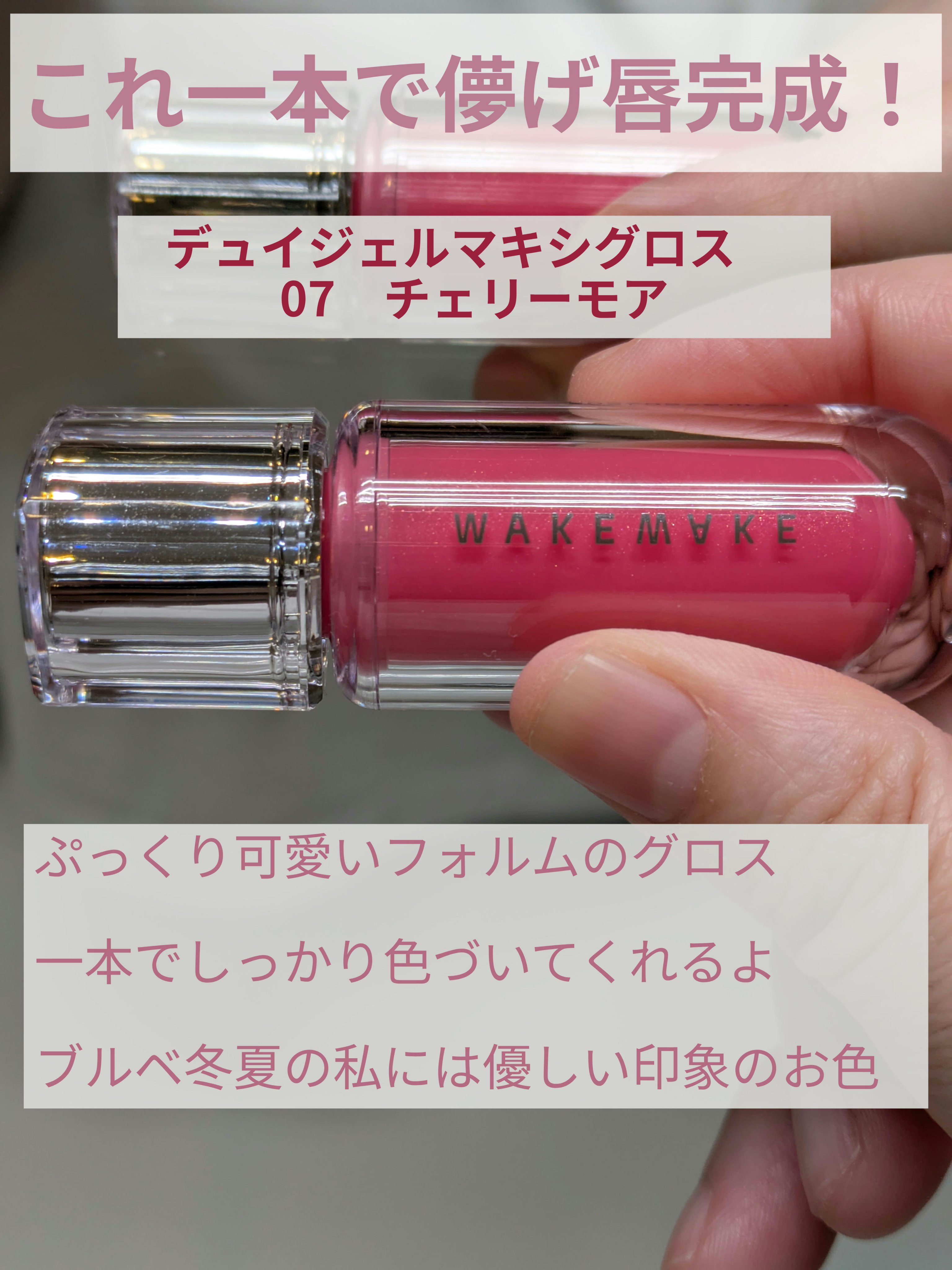 デュイジェルマキシグロス 07 チェリーモア/wakemake/リップグロスを使ったクチコミ（1枚目）