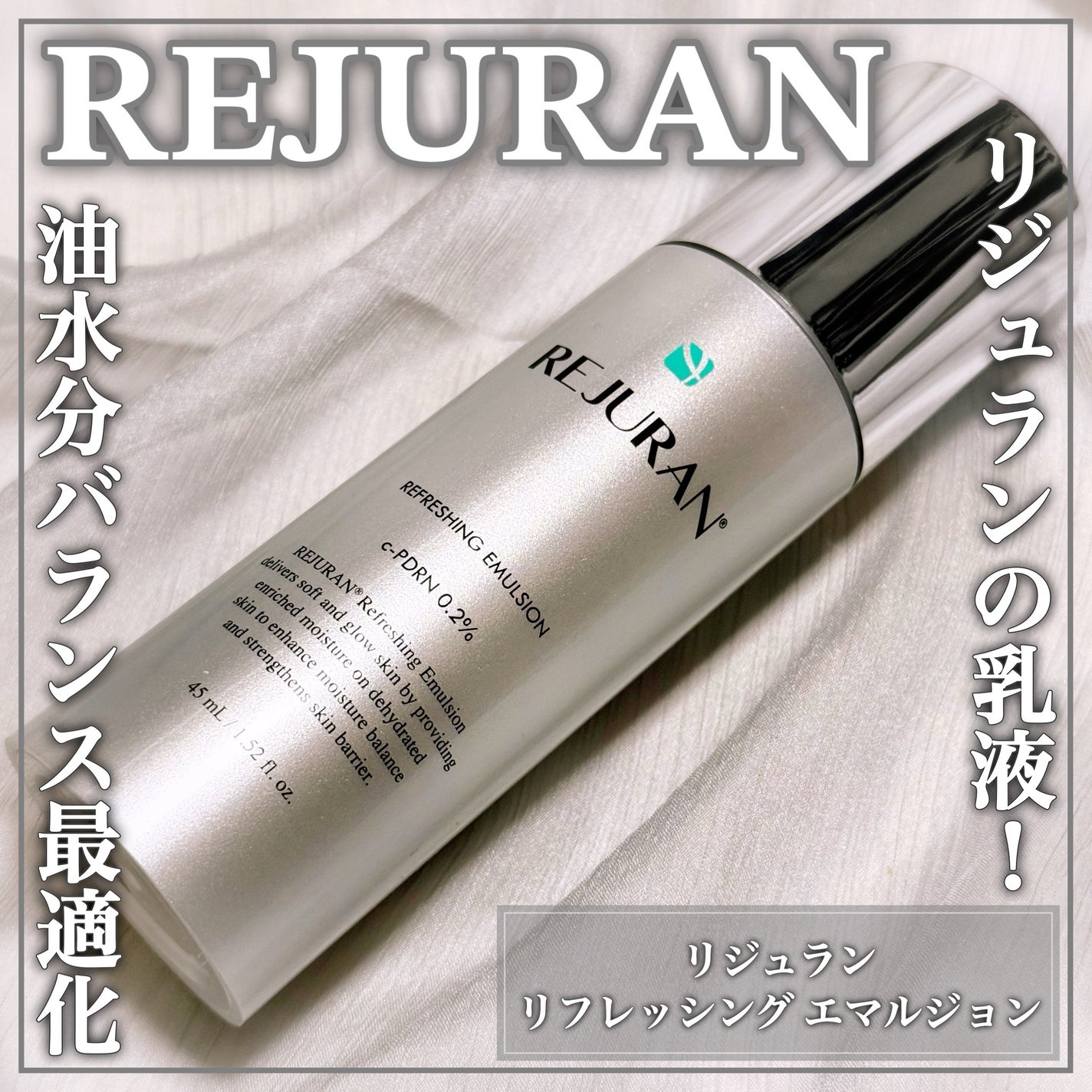 リフレッシング エマルジョン/REJURAN COSMETICS/乳液を使ったクチコミ(1枚目)