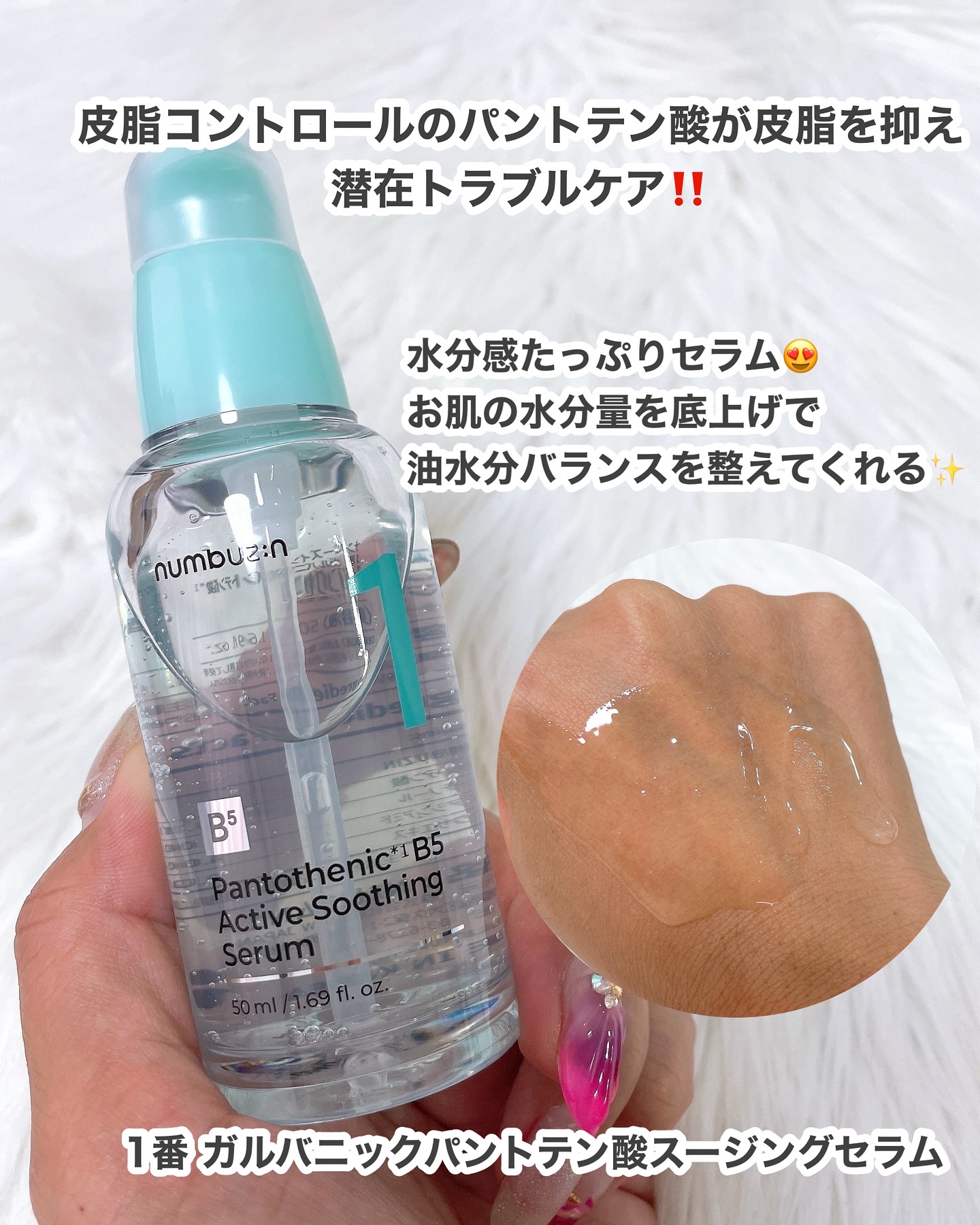 1番 ガルバニックパントテン酸スージングセラム/numbuzin/美容液を使ったクチコミ（2枚目）