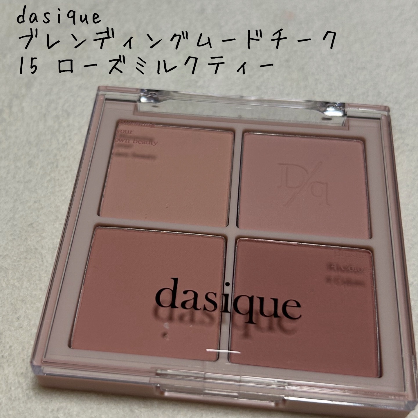 ブレンディングムードチーク/dasique/パウダーチークを使ったクチコミ（1枚目）