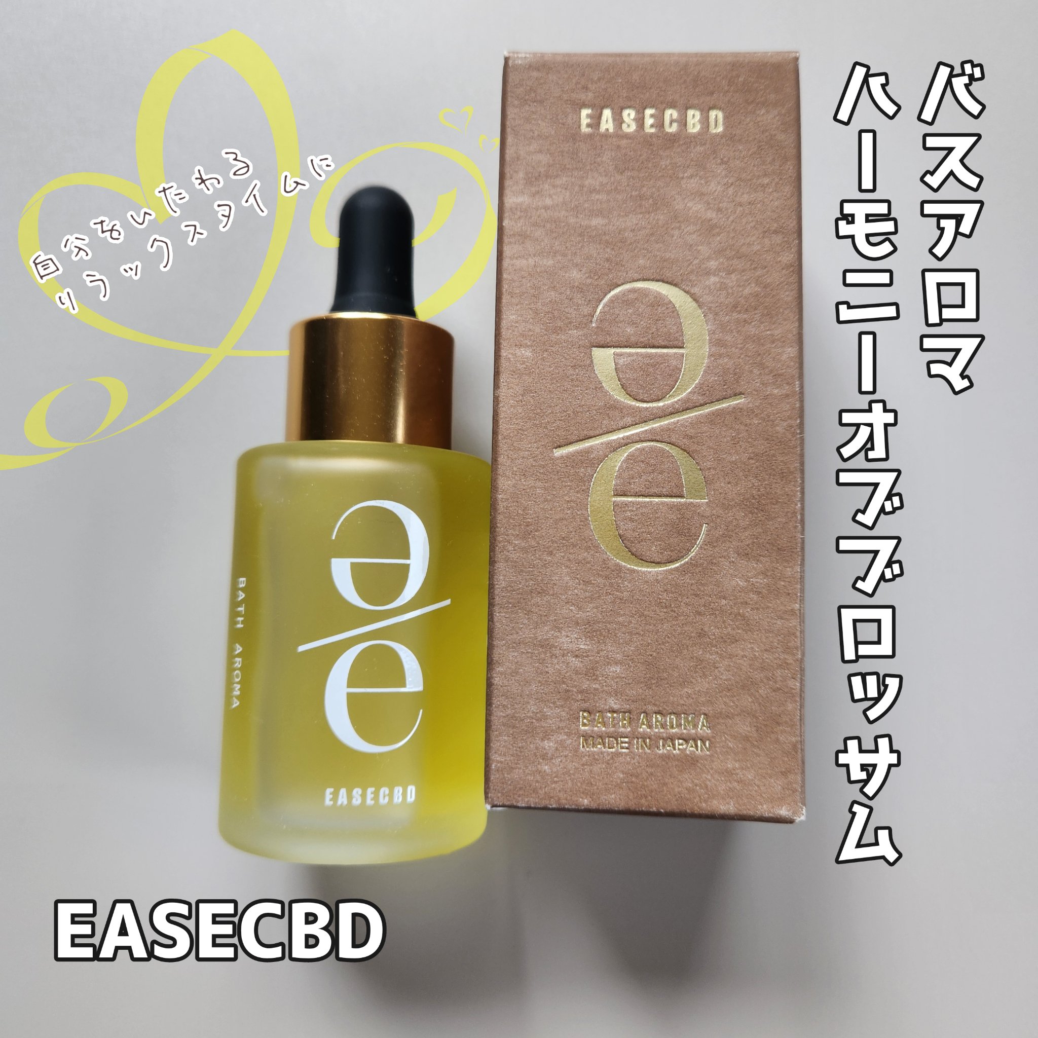バスアロマ ハーモニーオブブロッサム/EASECBD/保湿系入浴剤を使ったクチコミ（1枚目）