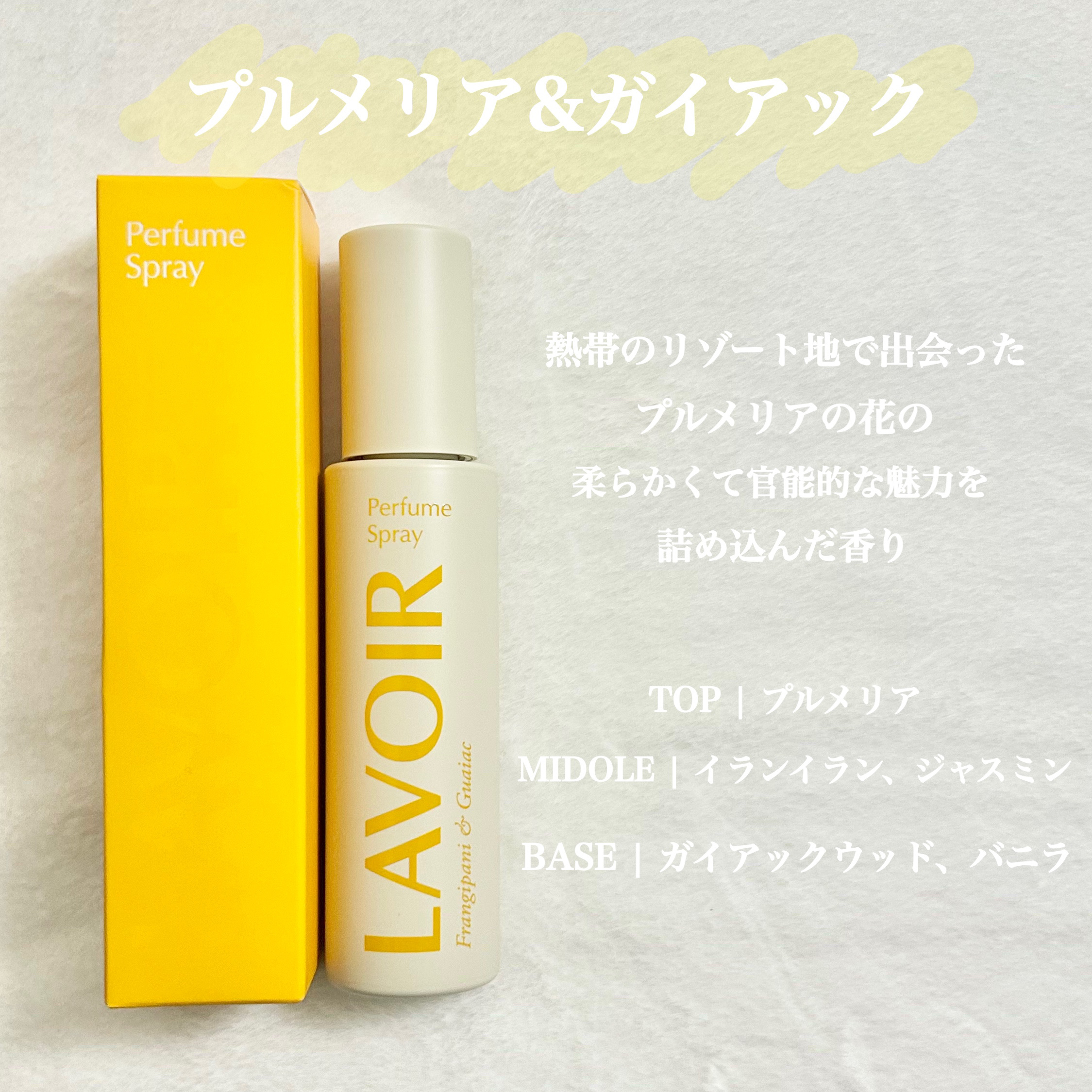 パフュームスプレー プルメリア＆ガイアック/LAVOIR/香水(その他)を使ったクチコミ（2枚目）