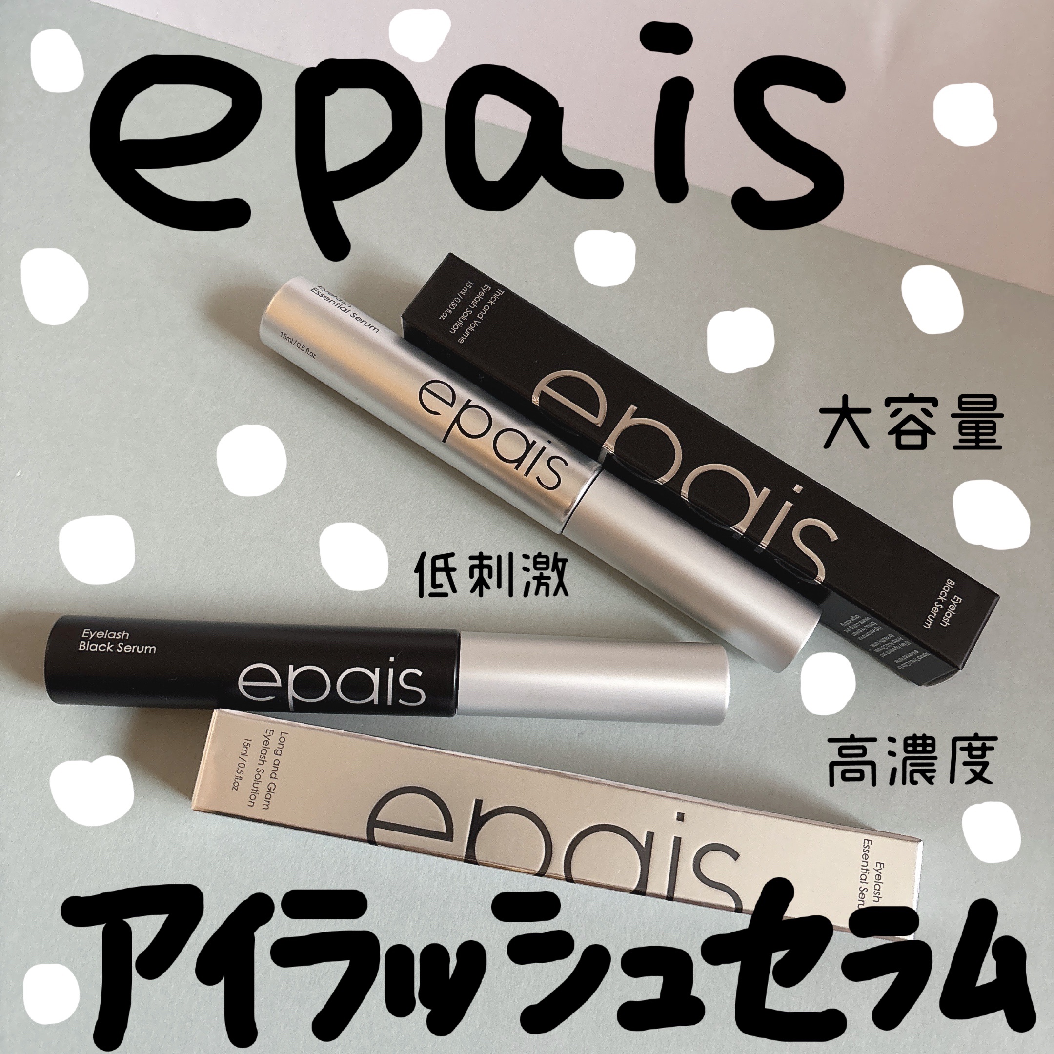 アイラッシュブラックセラム/epais/まつげ美容液を使ったクチコミ（1枚目）