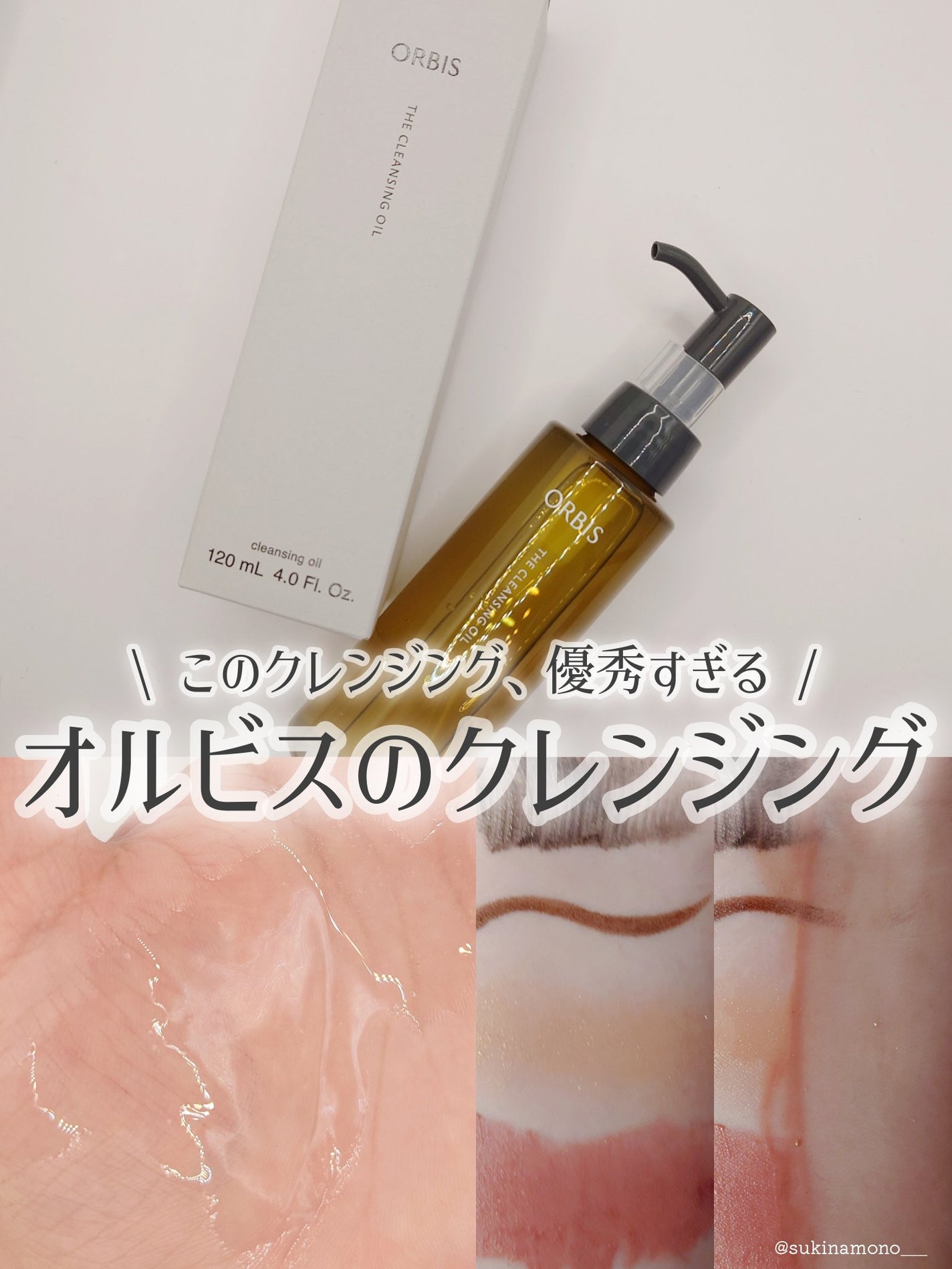 オルビス ザ クレンジング オイル/オルビス/オイルクレンジングを使ったクチコミ(1枚目)