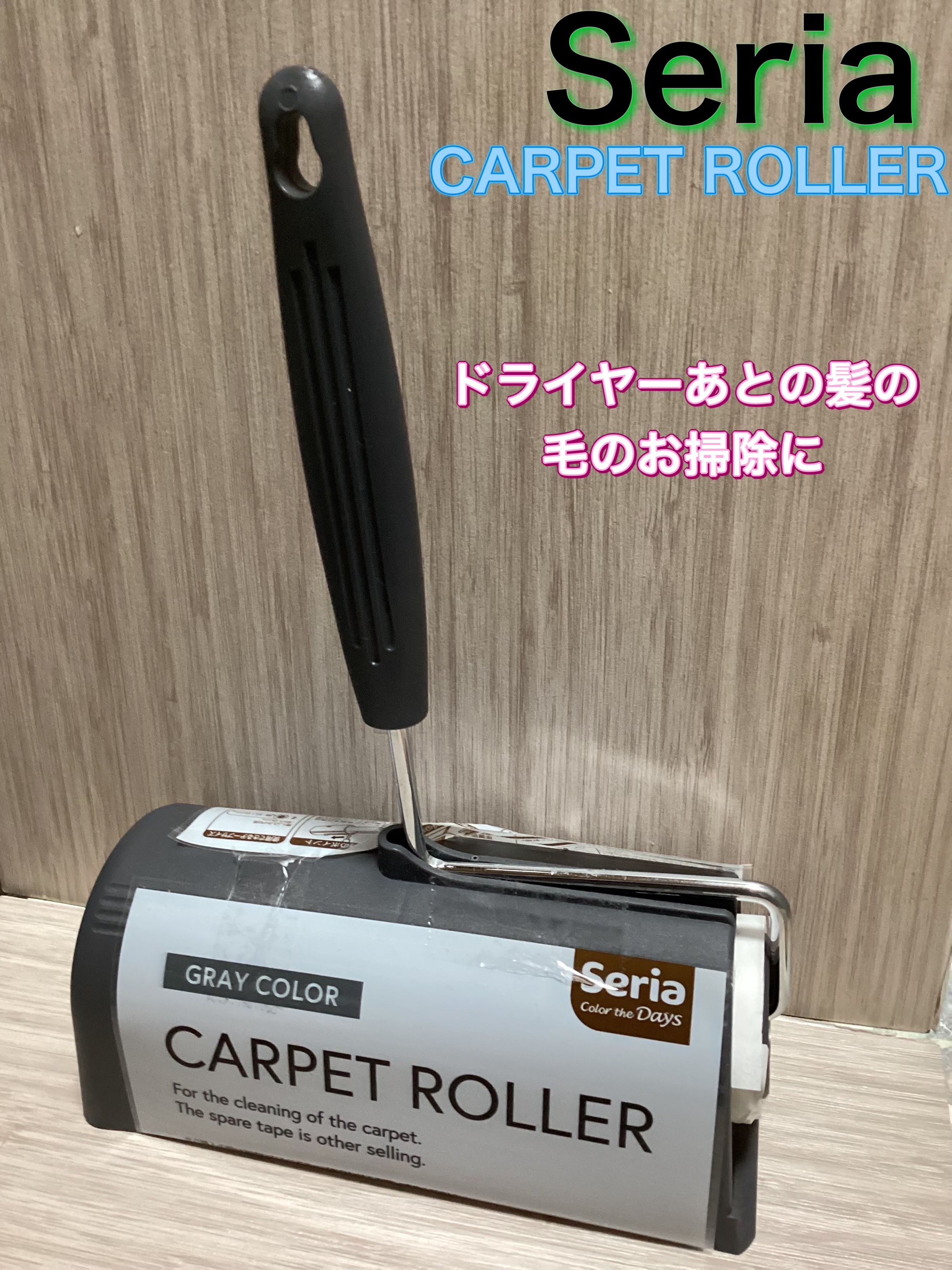 Seria カーペットローラー/セリア/その他を使ったクチコミ（1枚目）