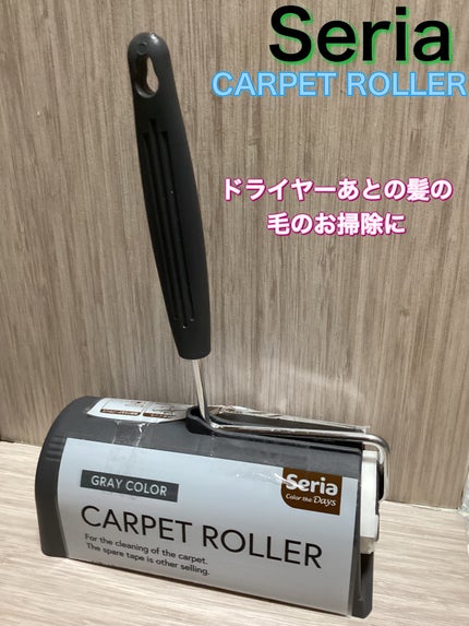 Seria カーペットローラー/セリア/その他を使ったクチコミ(1枚目)