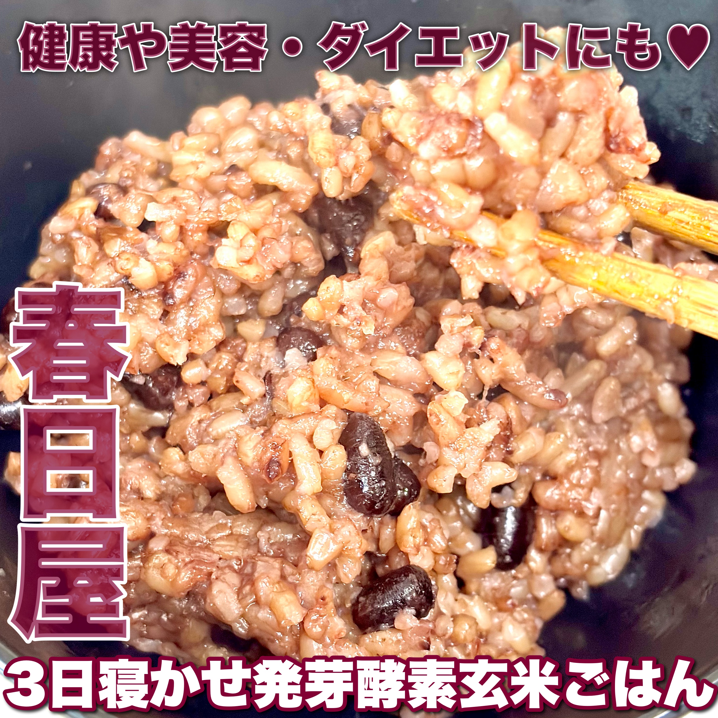 3日寝かせ発芽酵素玄米パックご飯/春日屋/酵素食品を使ったクチコミ（1枚目）