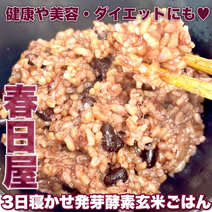 3日寝かせ発芽酵素玄米パックご飯/春日屋/酵素食品を使ったクチコミ(1枚目)