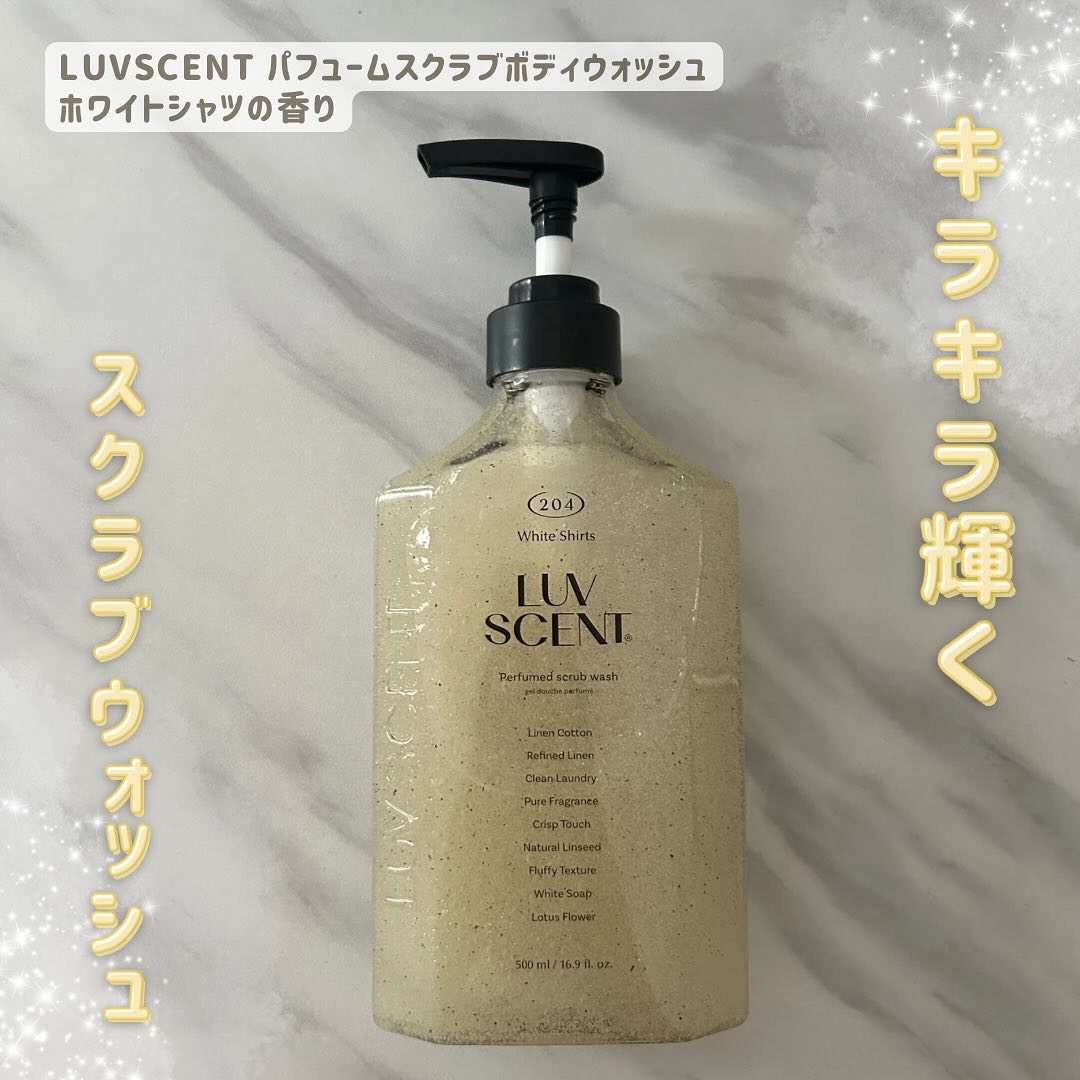 スクラブボディウォッシュ ホワイトシャツ リネンコットン/LUV SCENT/ボディスクラブを使ったクチコミ（1枚目）