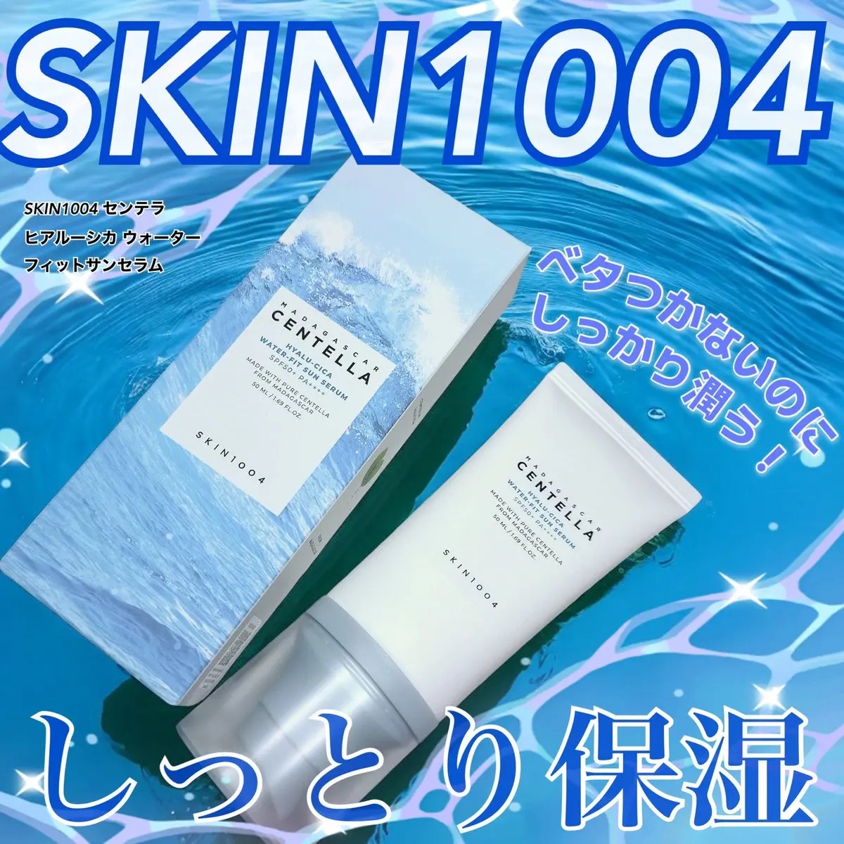 ヒアルーシカ ウォーターフィット サンセラム/SKIN1004/日焼け止めローションを使ったクチコミ（1枚目）