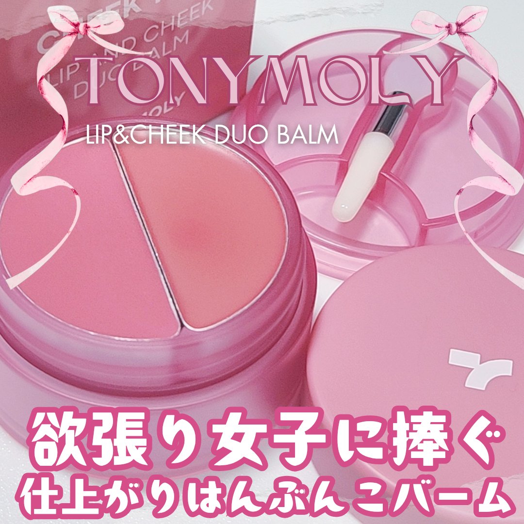 チークトーン リップ＆チーク デュオバーム/TONYMOLY/口紅を使ったクチコミ（1枚目）