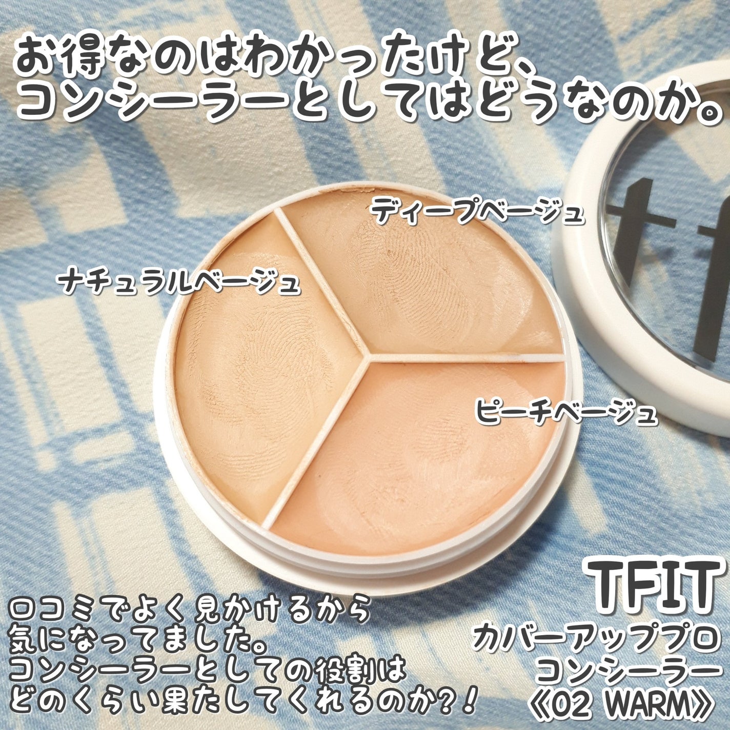 カバーアッププロコンシーラー/TFIT/パレットコンシーラーを使ったクチコミ(3枚目)